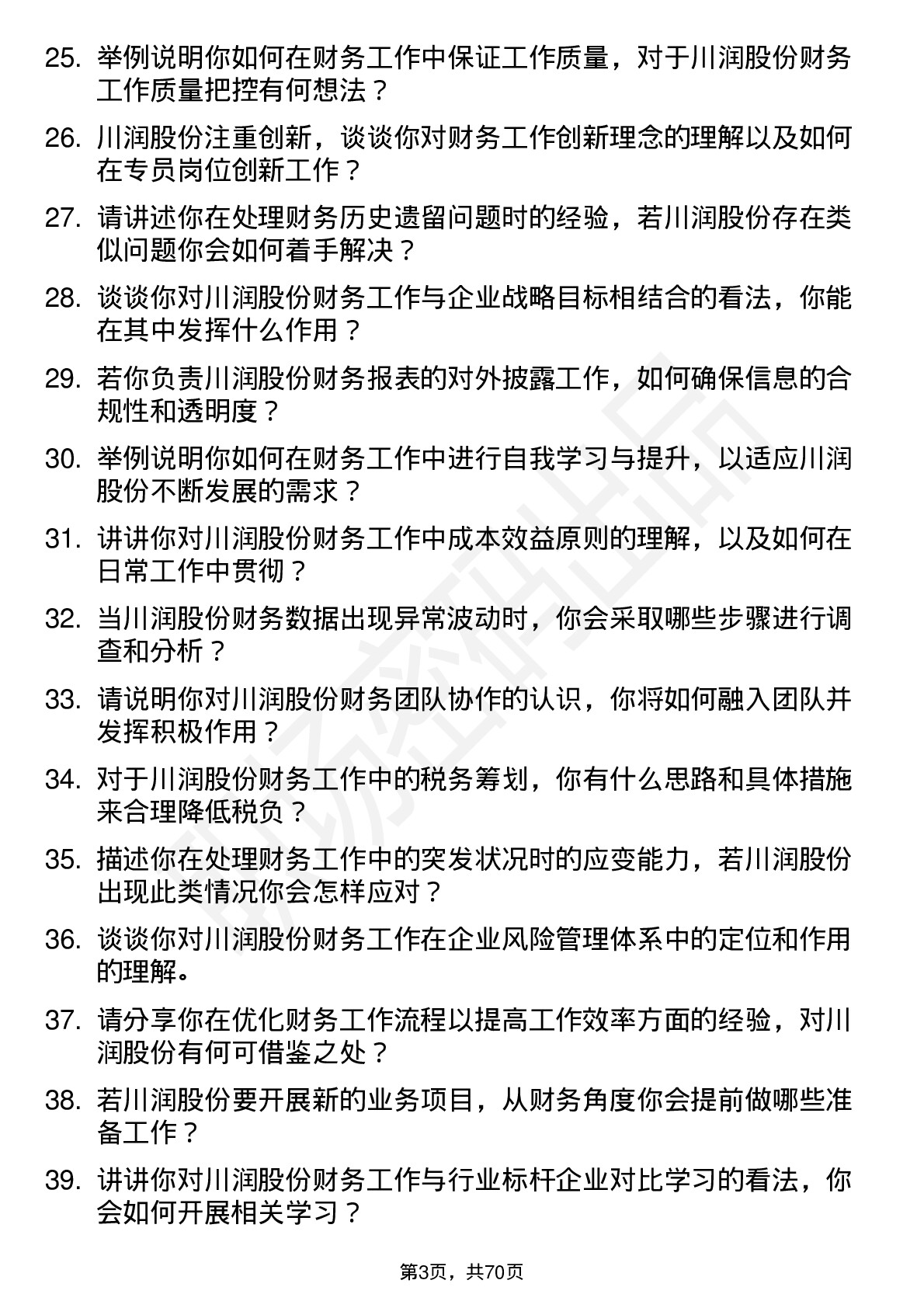 48道川润股份财务专员岗位面试题库及参考回答含考察点分析