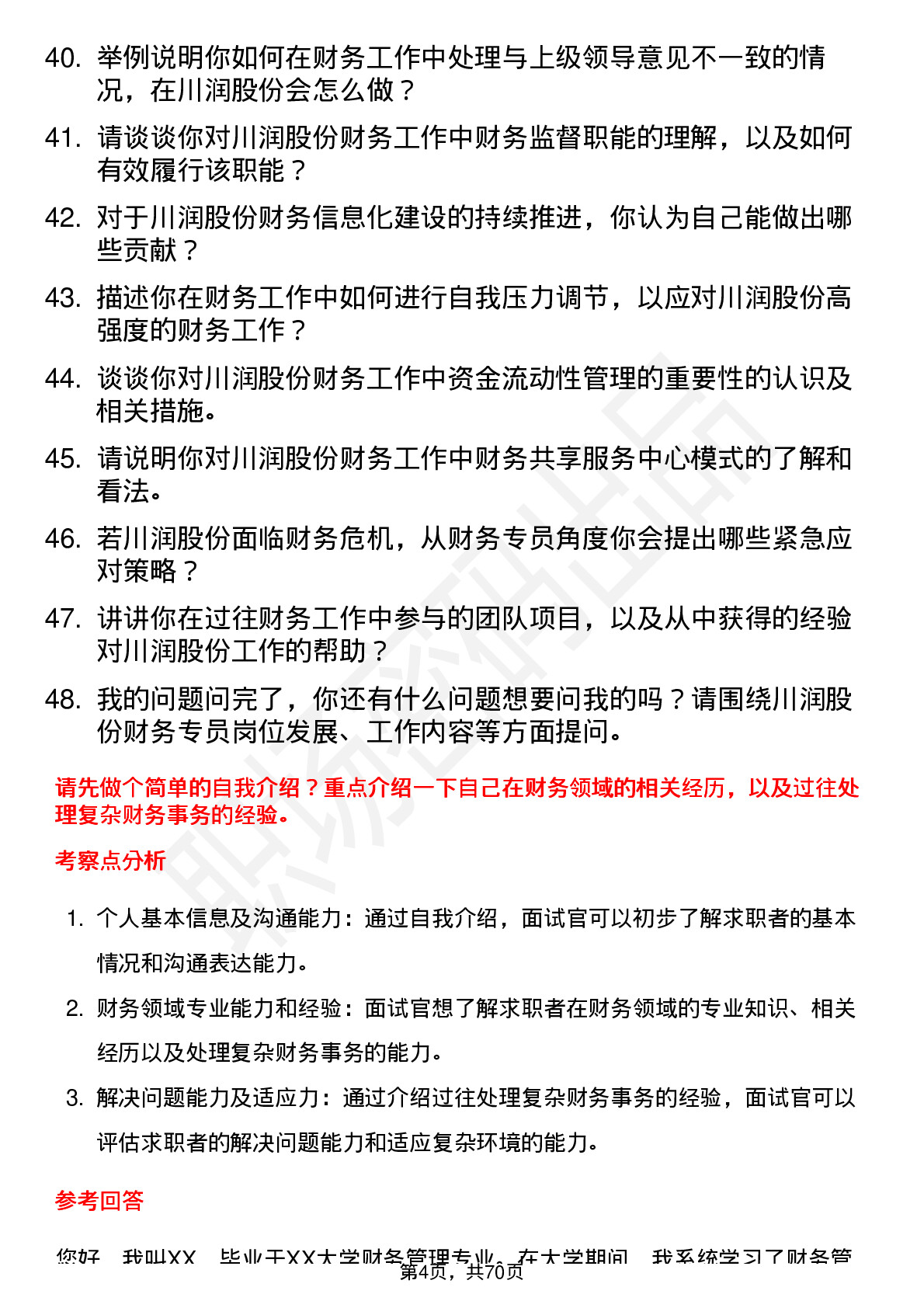 48道川润股份财务专员岗位面试题库及参考回答含考察点分析