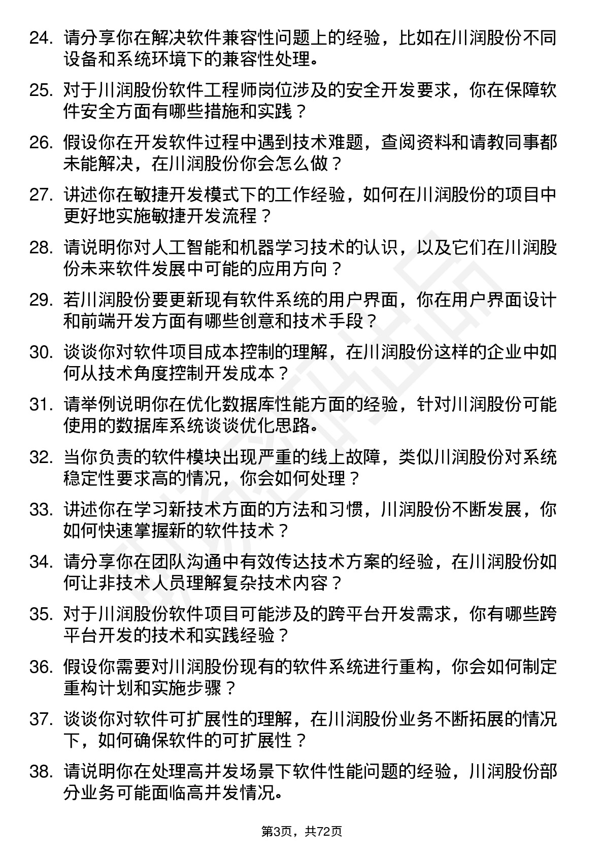 48道川润股份软件工程师岗位面试题库及参考回答含考察点分析