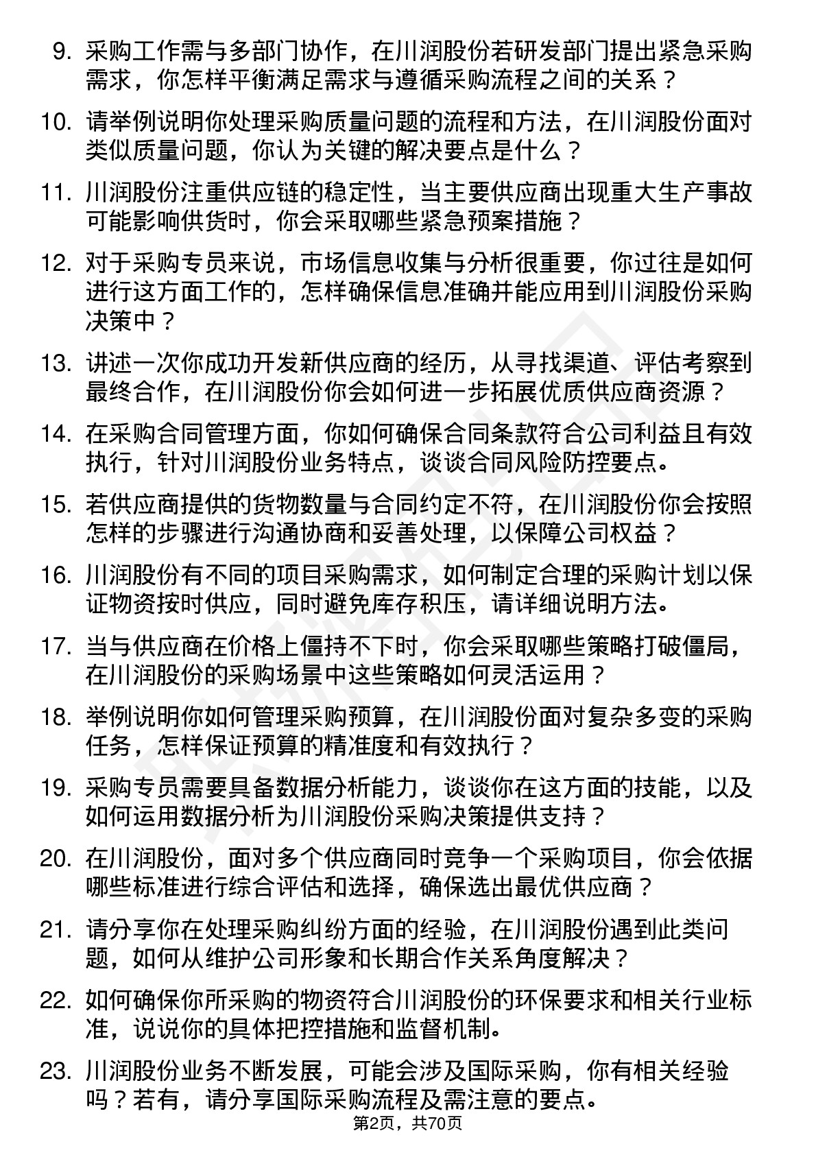 48道川润股份采购专员岗位面试题库及参考回答含考察点分析