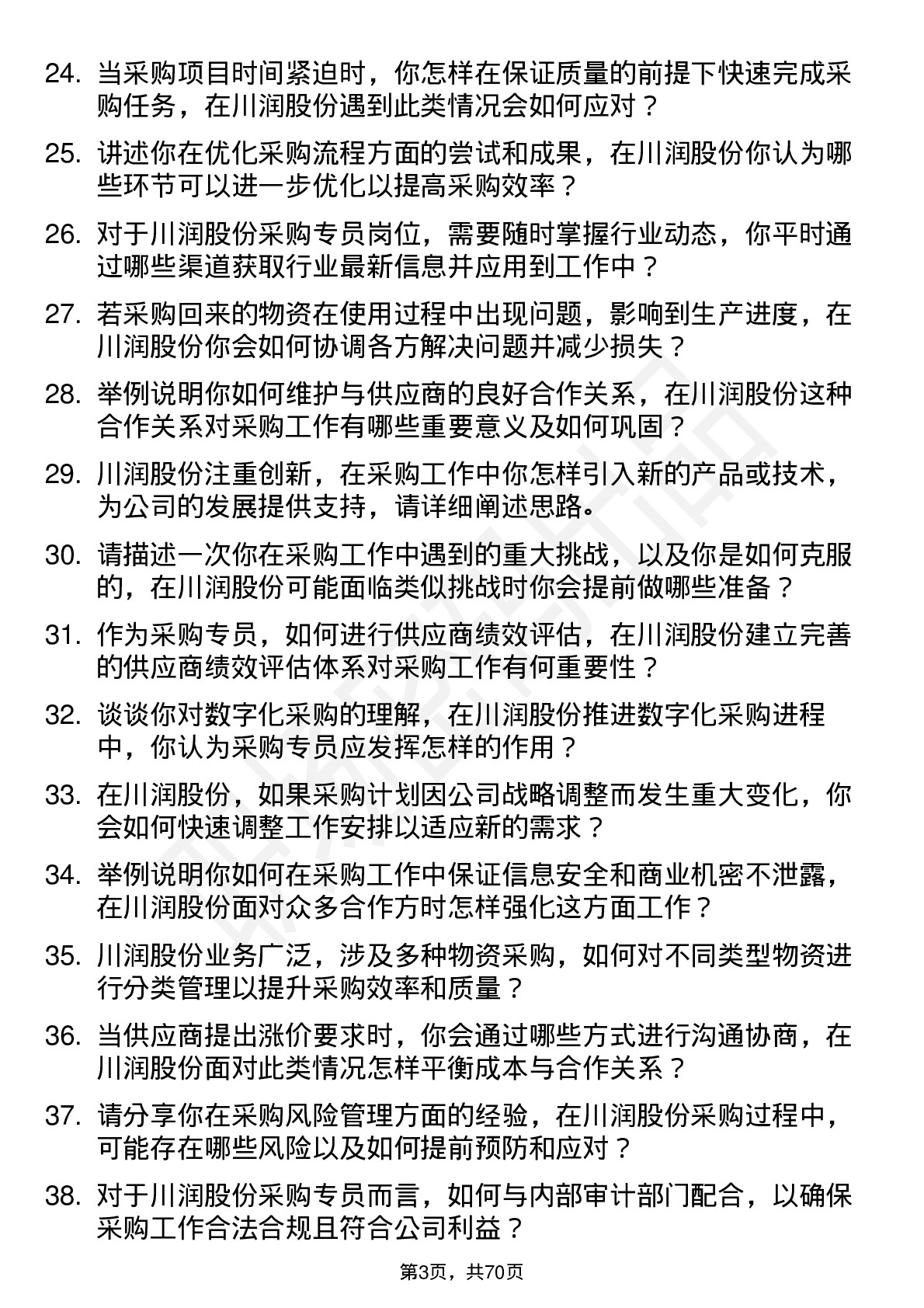 48道川润股份采购专员岗位面试题库及参考回答含考察点分析