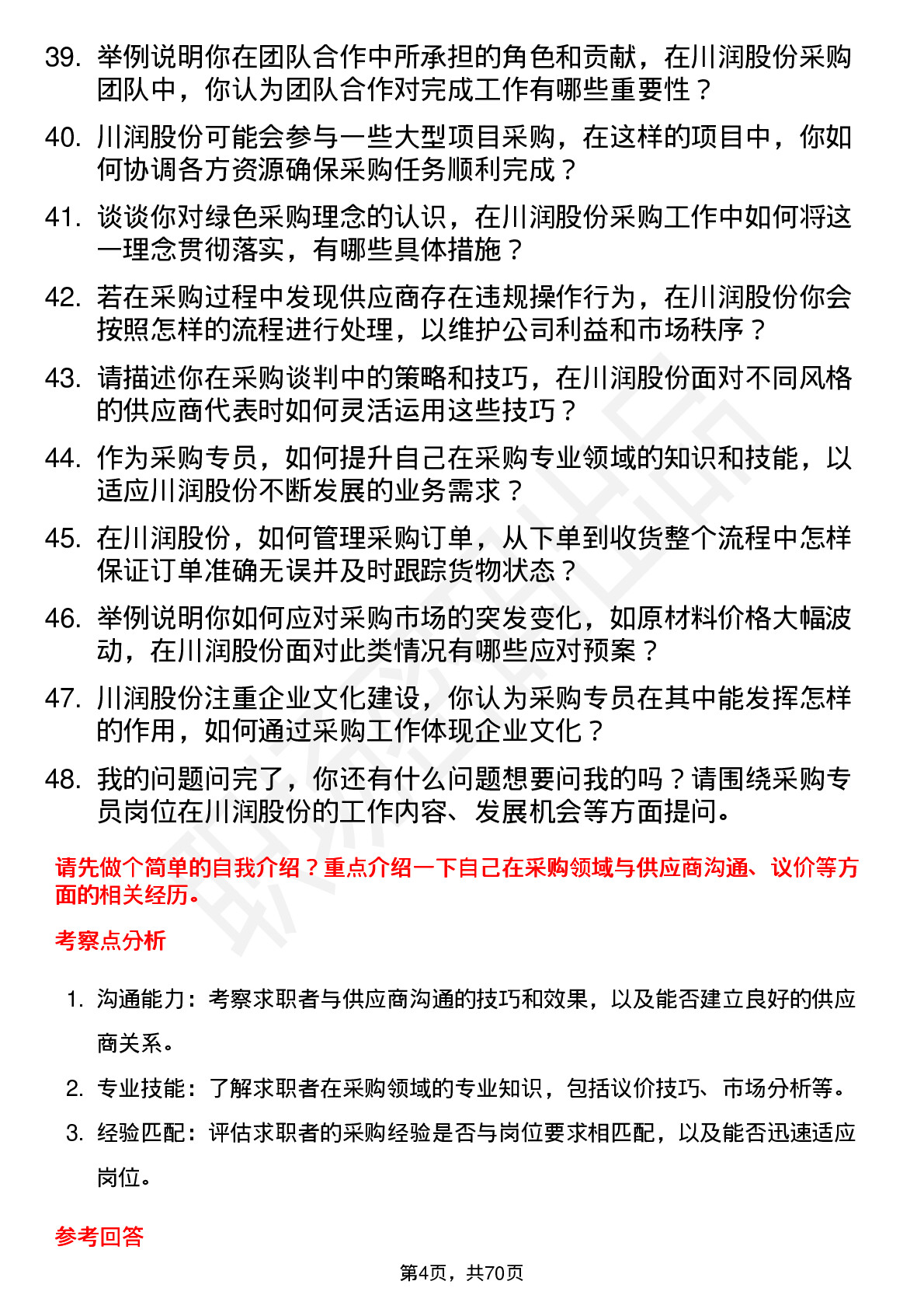 48道川润股份采购专员岗位面试题库及参考回答含考察点分析