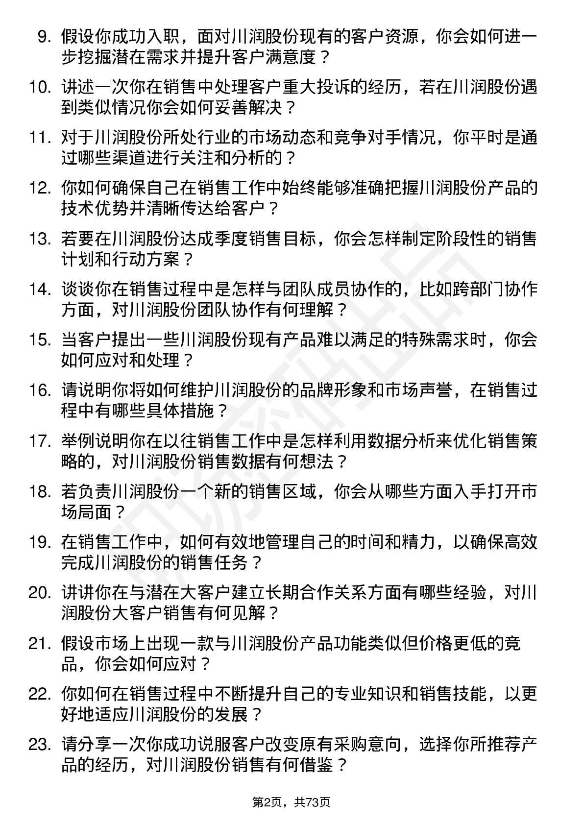 48道川润股份销售代表岗位面试题库及参考回答含考察点分析