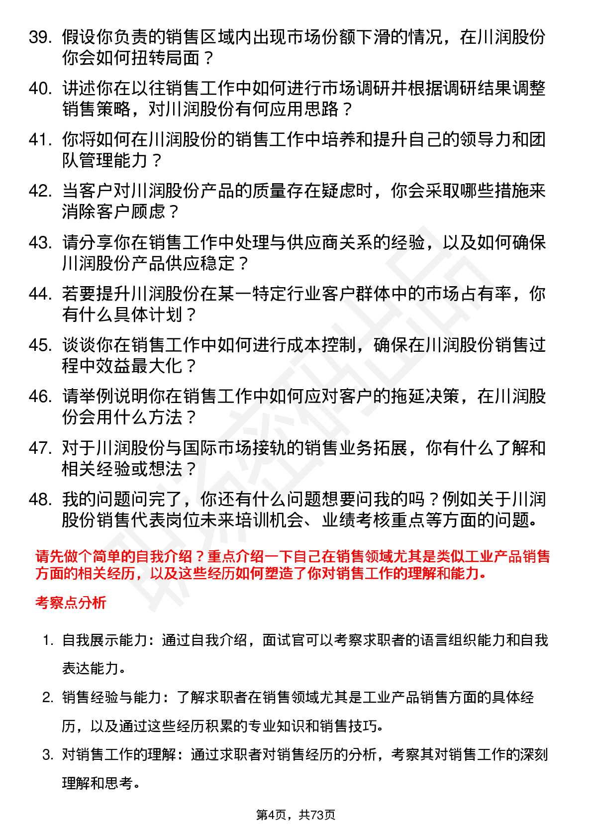 48道川润股份销售代表岗位面试题库及参考回答含考察点分析