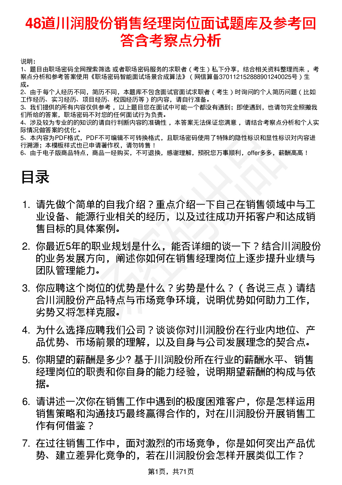 48道川润股份销售经理岗位面试题库及参考回答含考察点分析