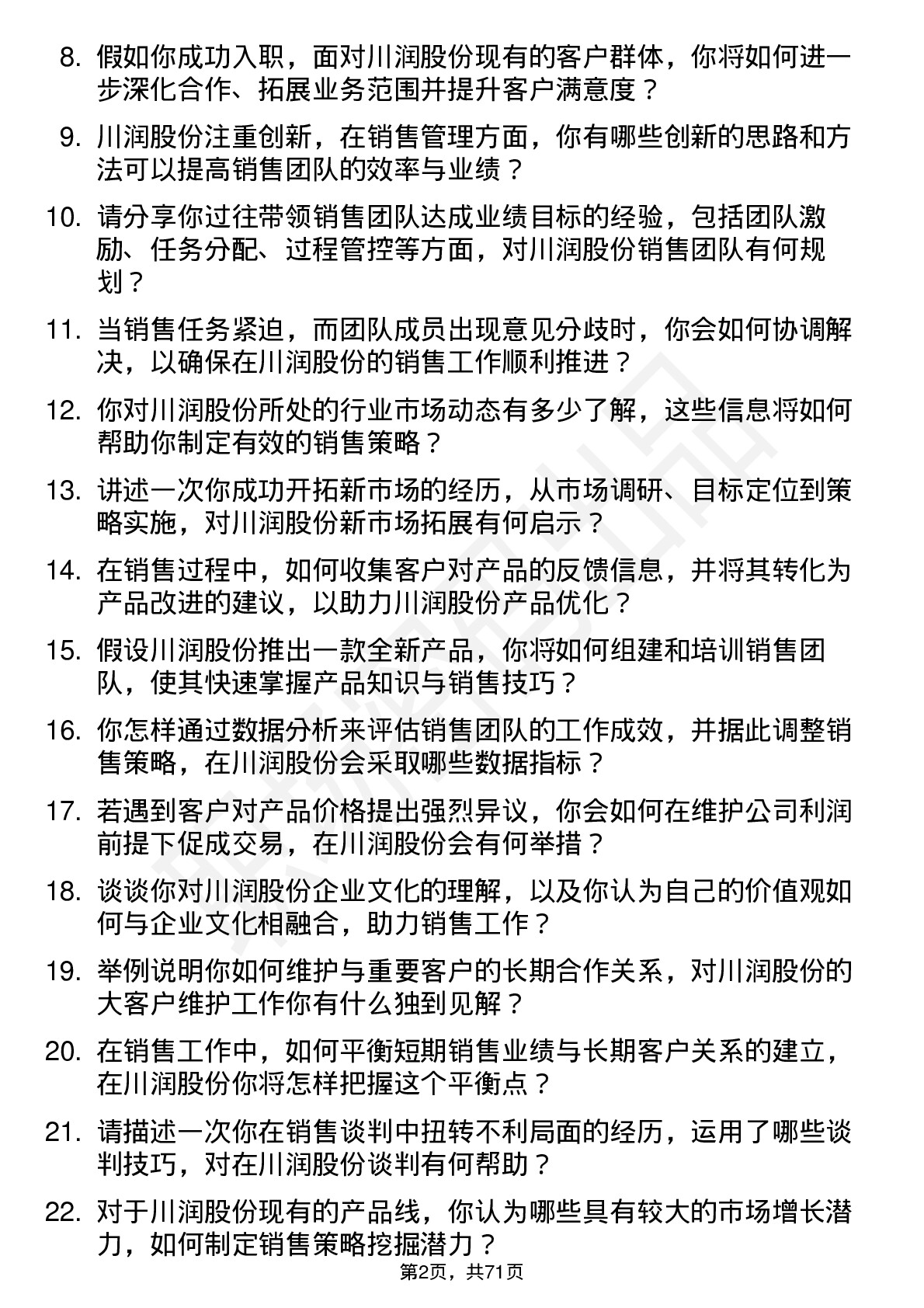 48道川润股份销售经理岗位面试题库及参考回答含考察点分析