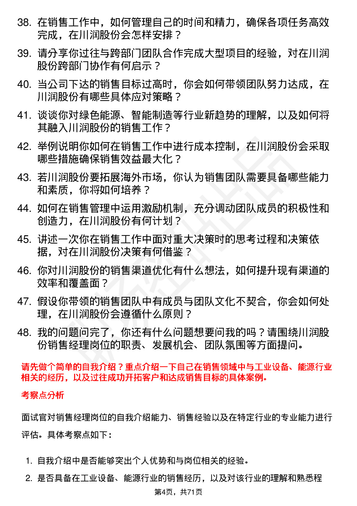 48道川润股份销售经理岗位面试题库及参考回答含考察点分析