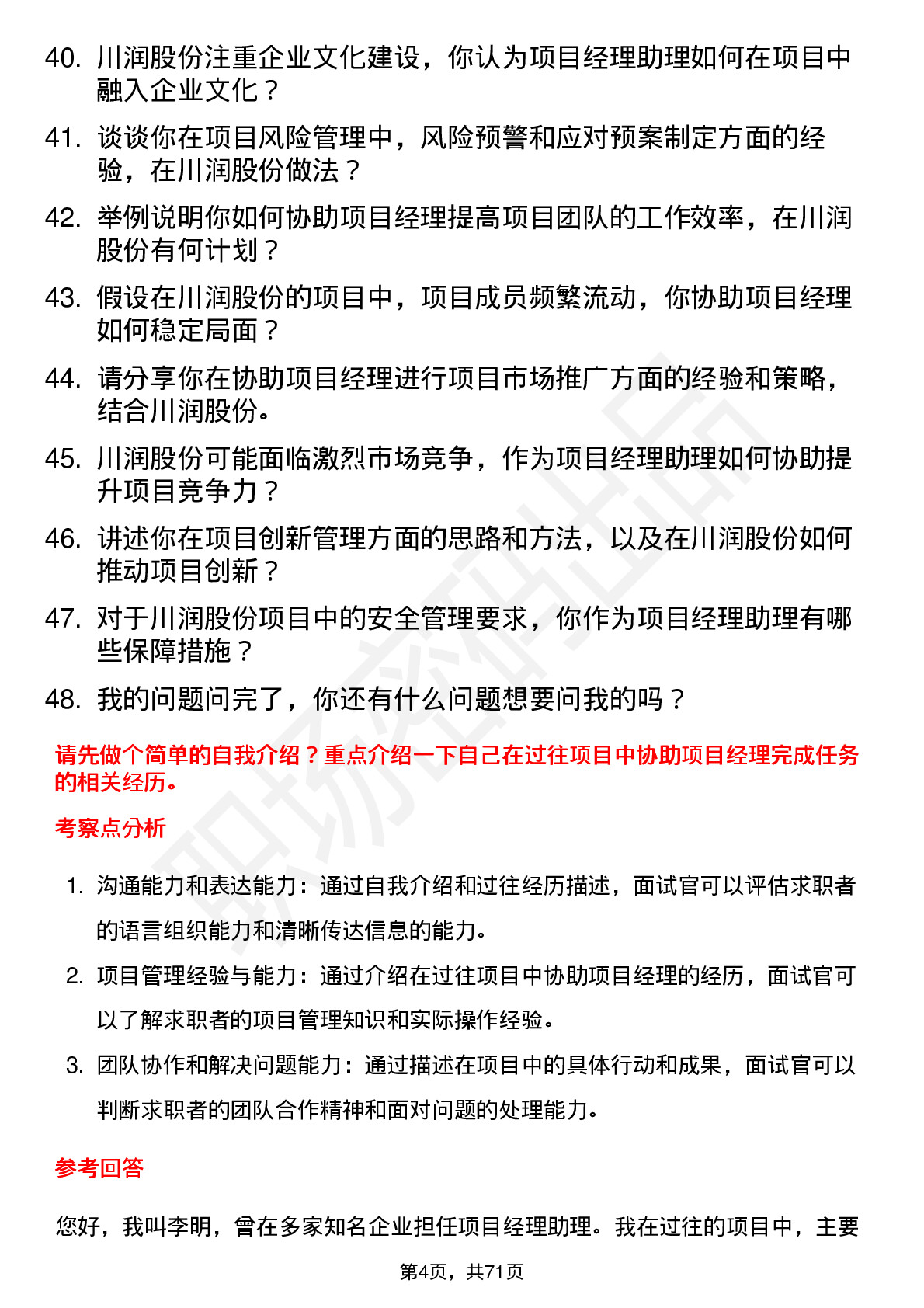 48道川润股份项目经理助理岗位面试题库及参考回答含考察点分析