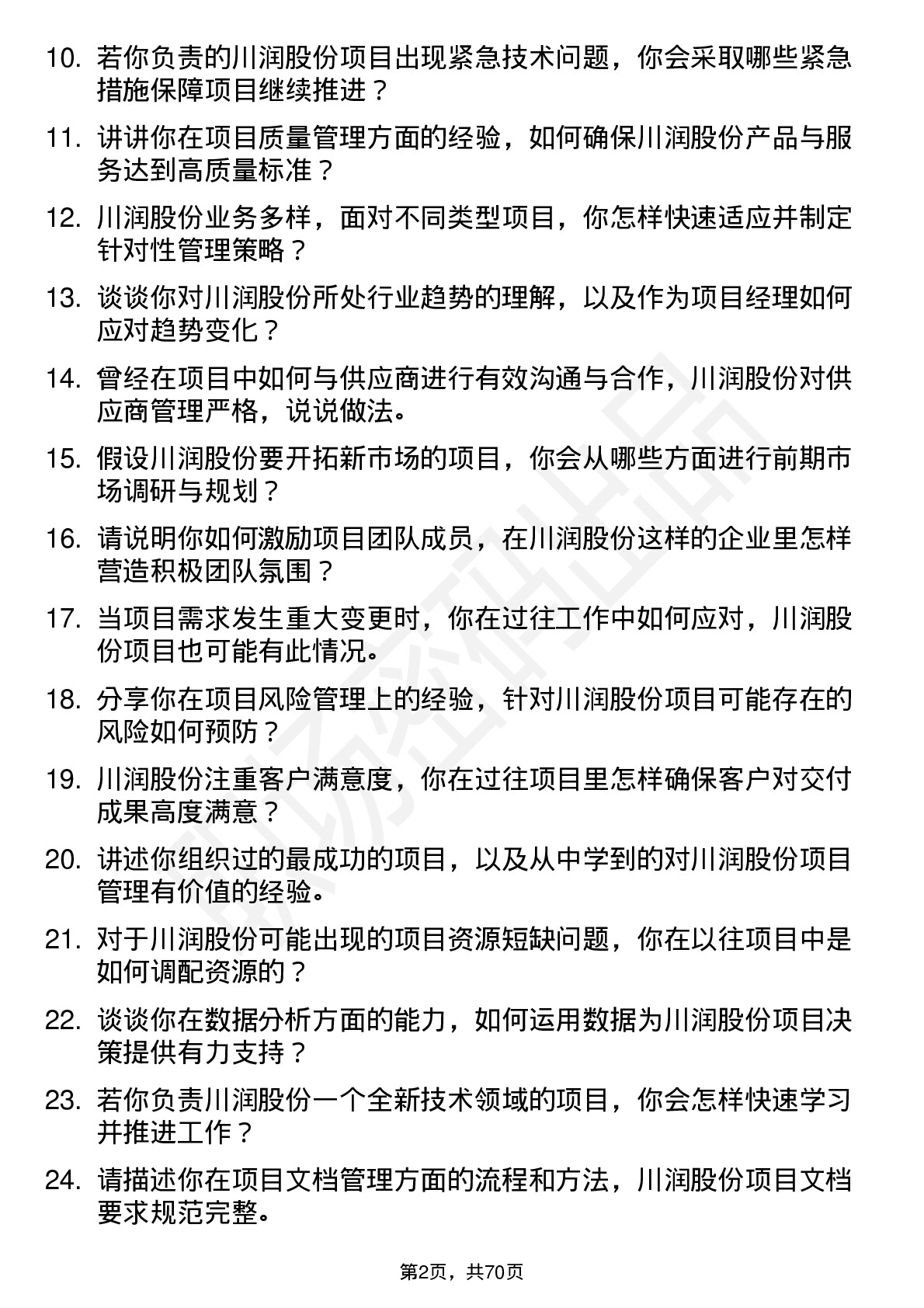 48道川润股份项目经理岗位面试题库及参考回答含考察点分析