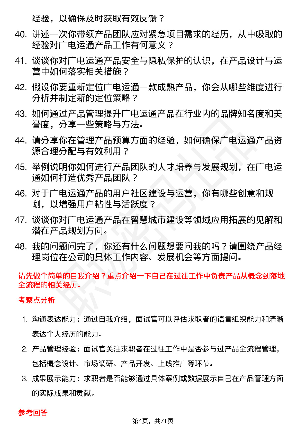 48道广电运通产品经理岗位面试题库及参考回答含考察点分析