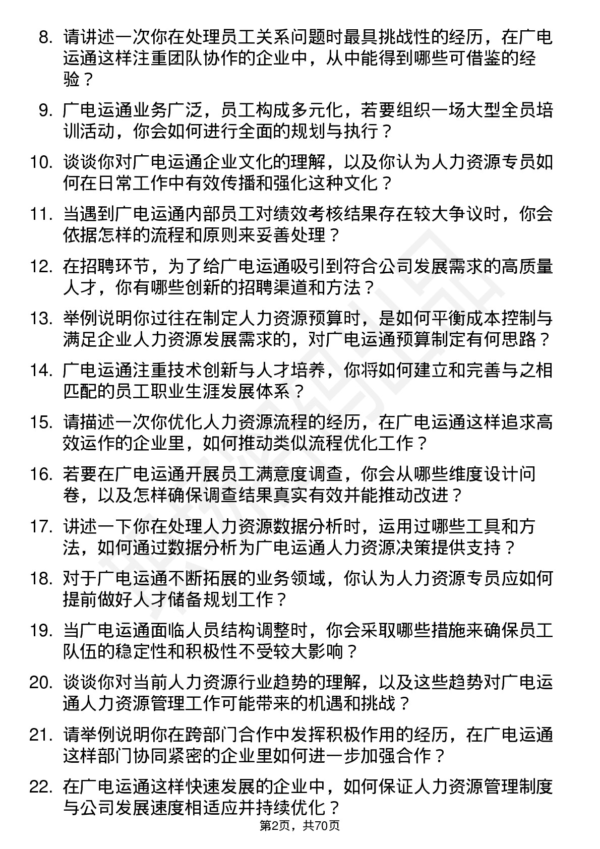 48道广电运通人力资源专员岗位面试题库及参考回答含考察点分析