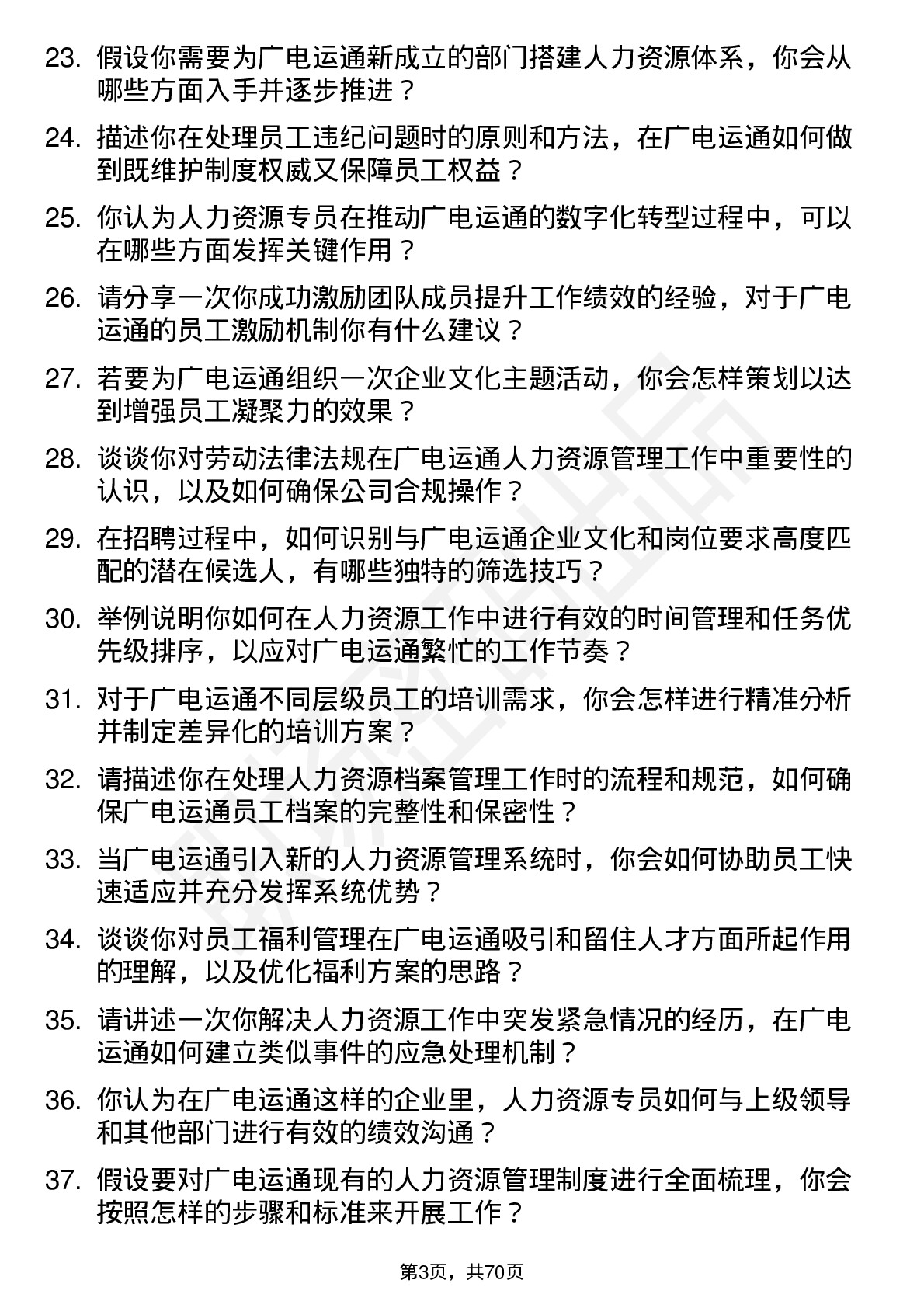 48道广电运通人力资源专员岗位面试题库及参考回答含考察点分析