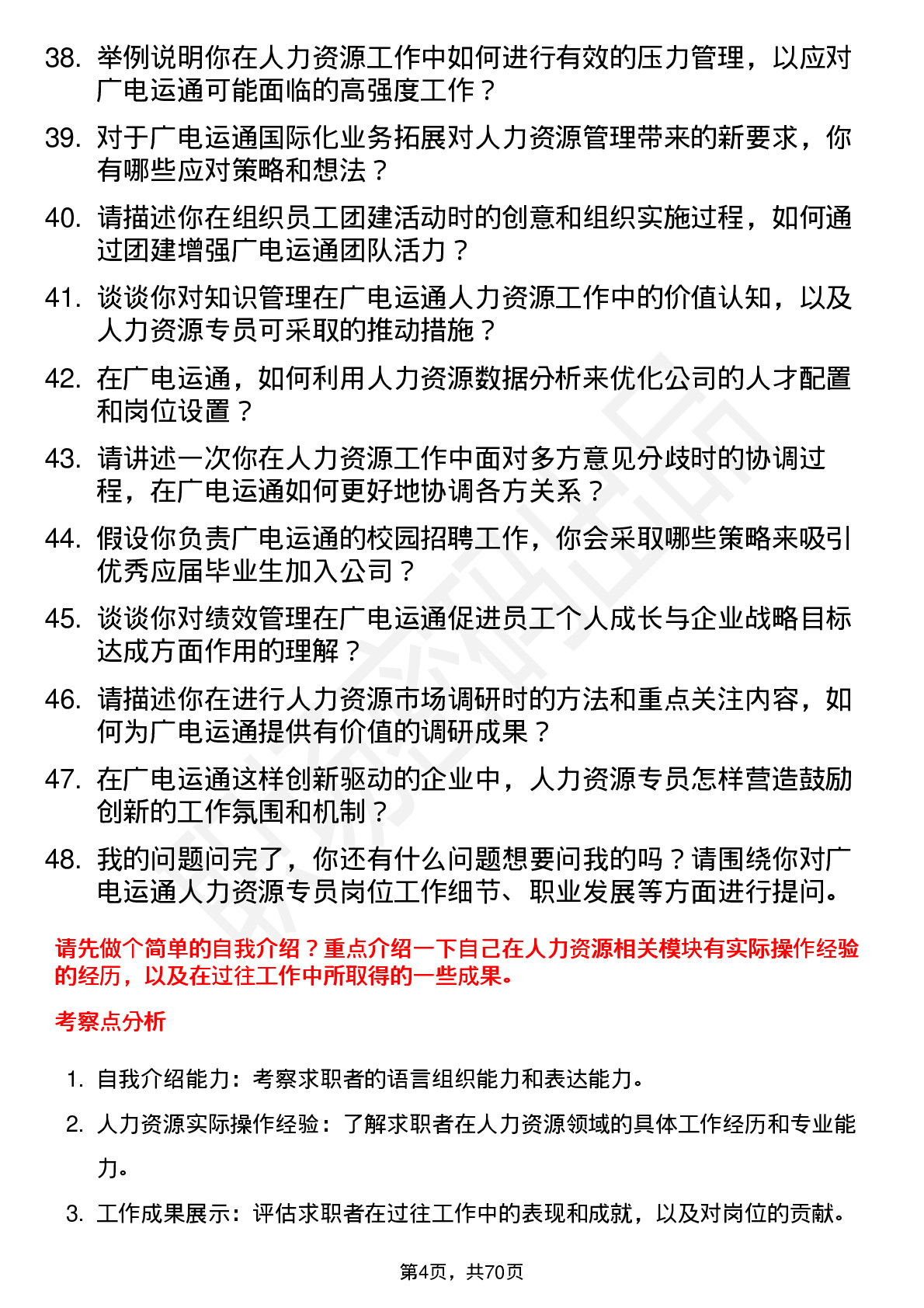 48道广电运通人力资源专员岗位面试题库及参考回答含考察点分析