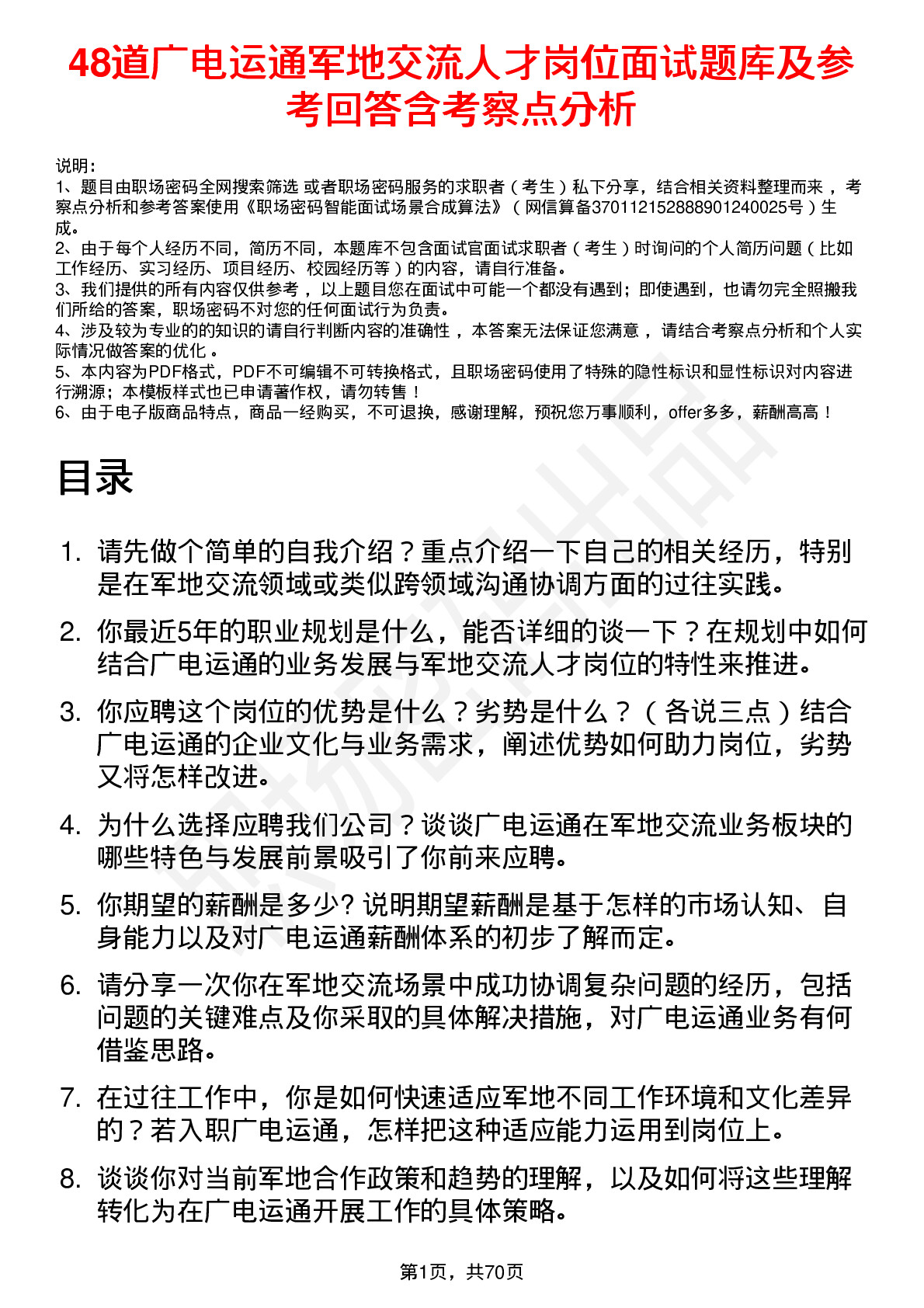 48道广电运通军地交流人才岗位面试题库及参考回答含考察点分析