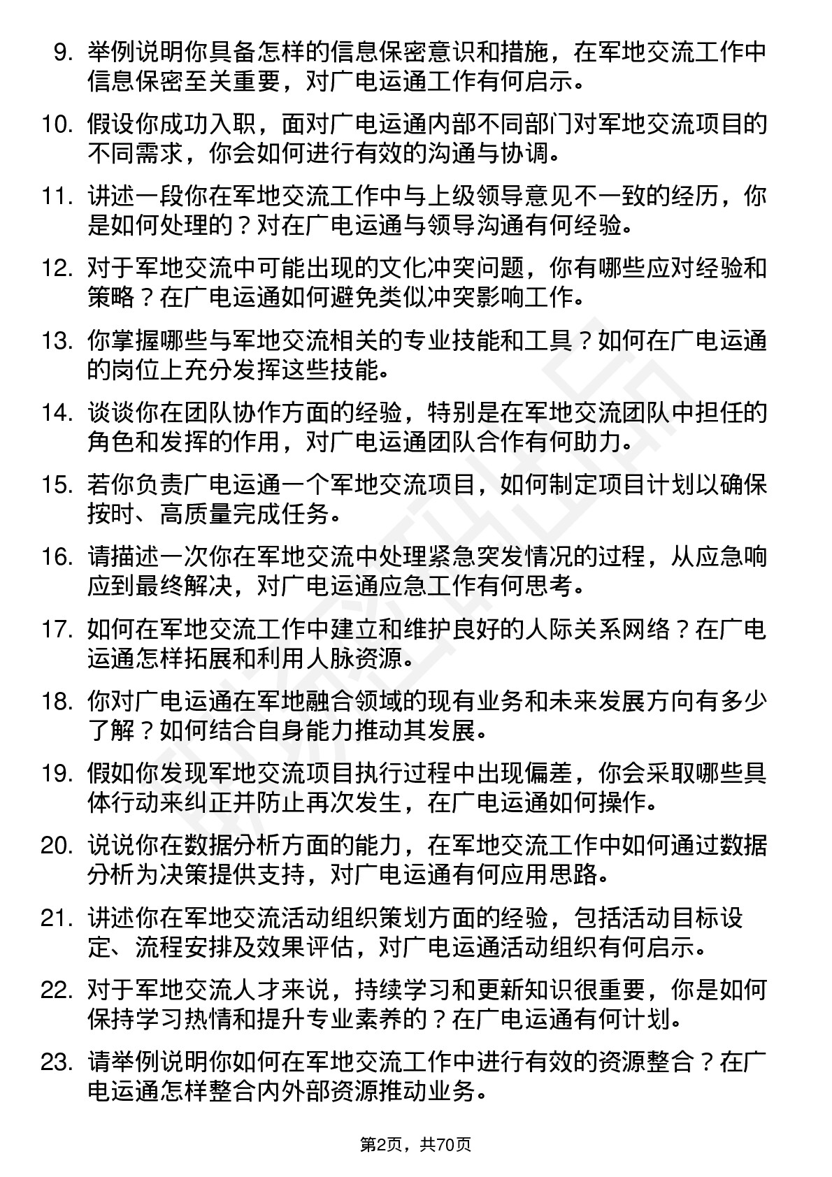 48道广电运通军地交流人才岗位面试题库及参考回答含考察点分析