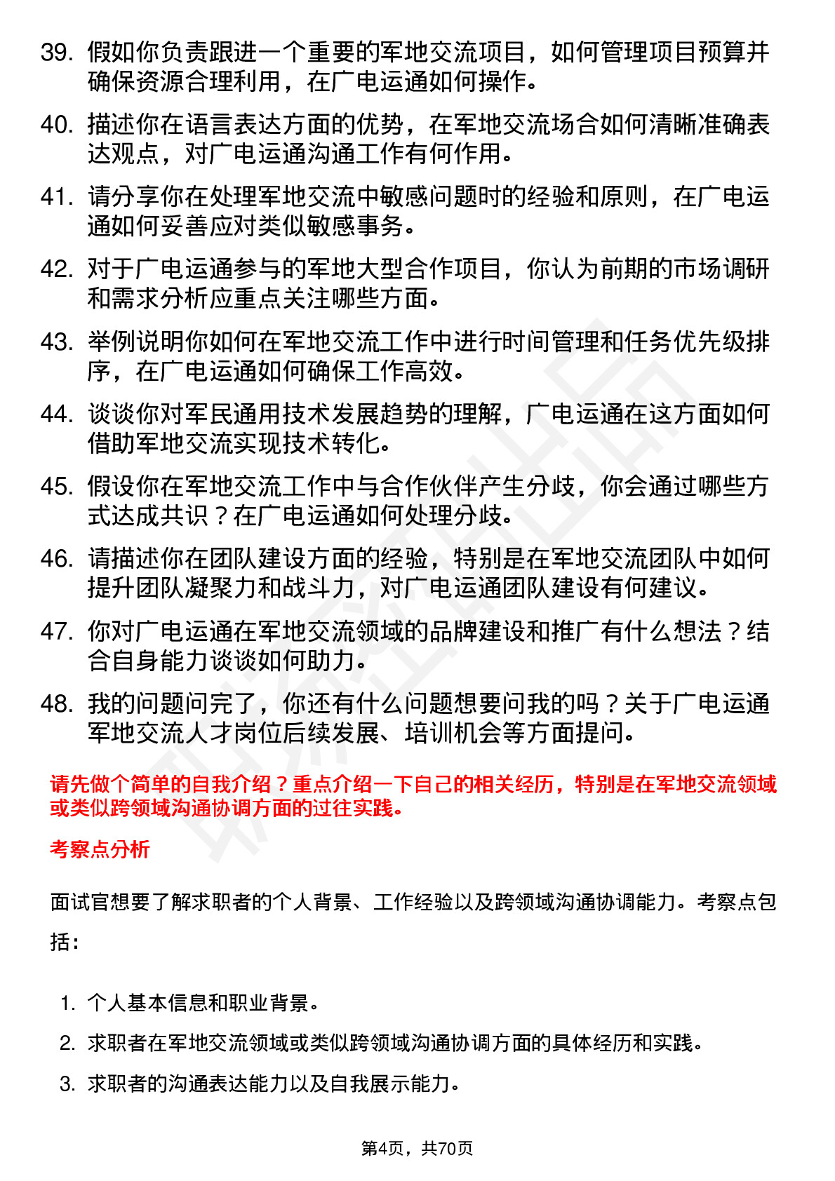 48道广电运通军地交流人才岗位面试题库及参考回答含考察点分析