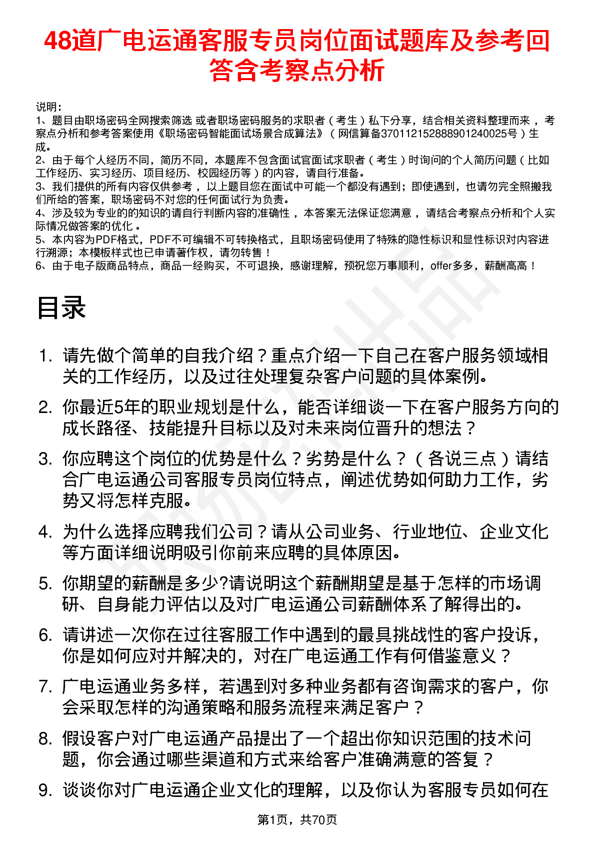 48道广电运通客服专员岗位面试题库及参考回答含考察点分析