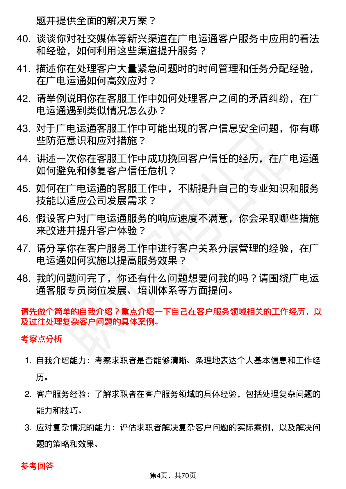 48道广电运通客服专员岗位面试题库及参考回答含考察点分析