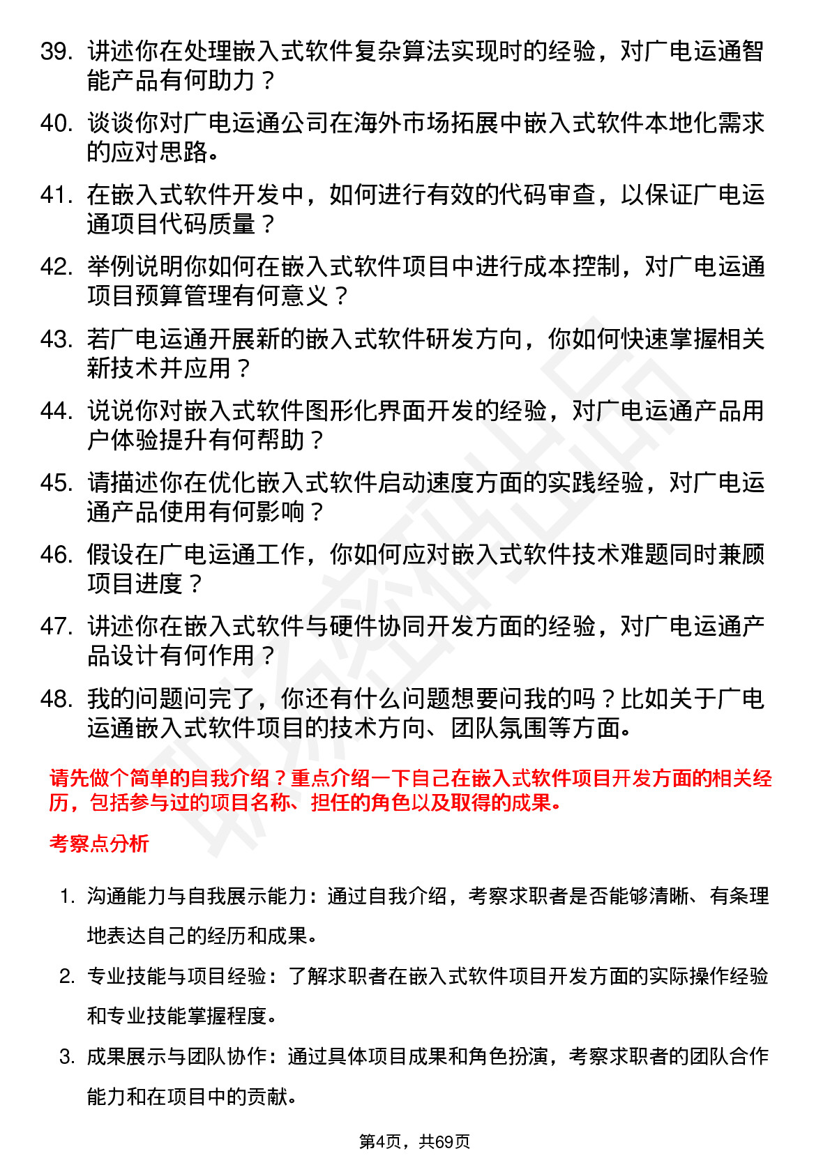 48道广电运通嵌入式软件工程师岗位面试题库及参考回答含考察点分析