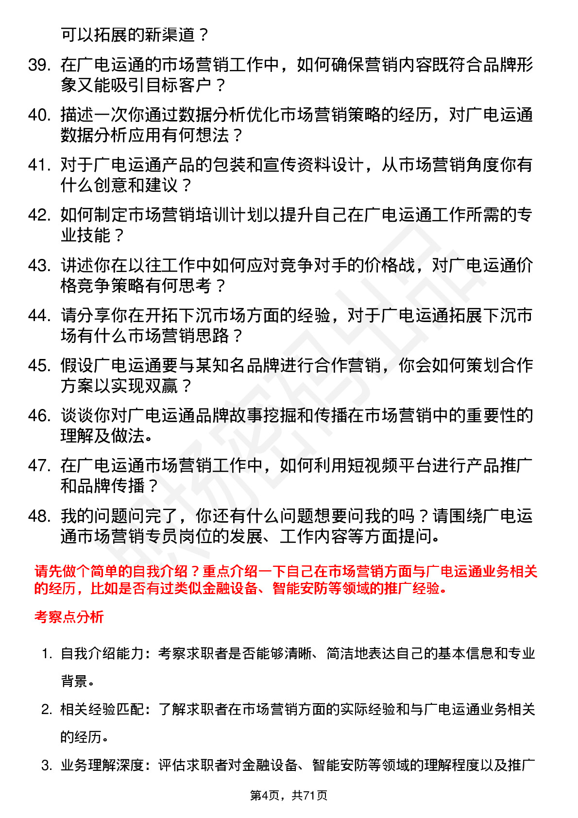 48道广电运通市场营销专员岗位面试题库及参考回答含考察点分析