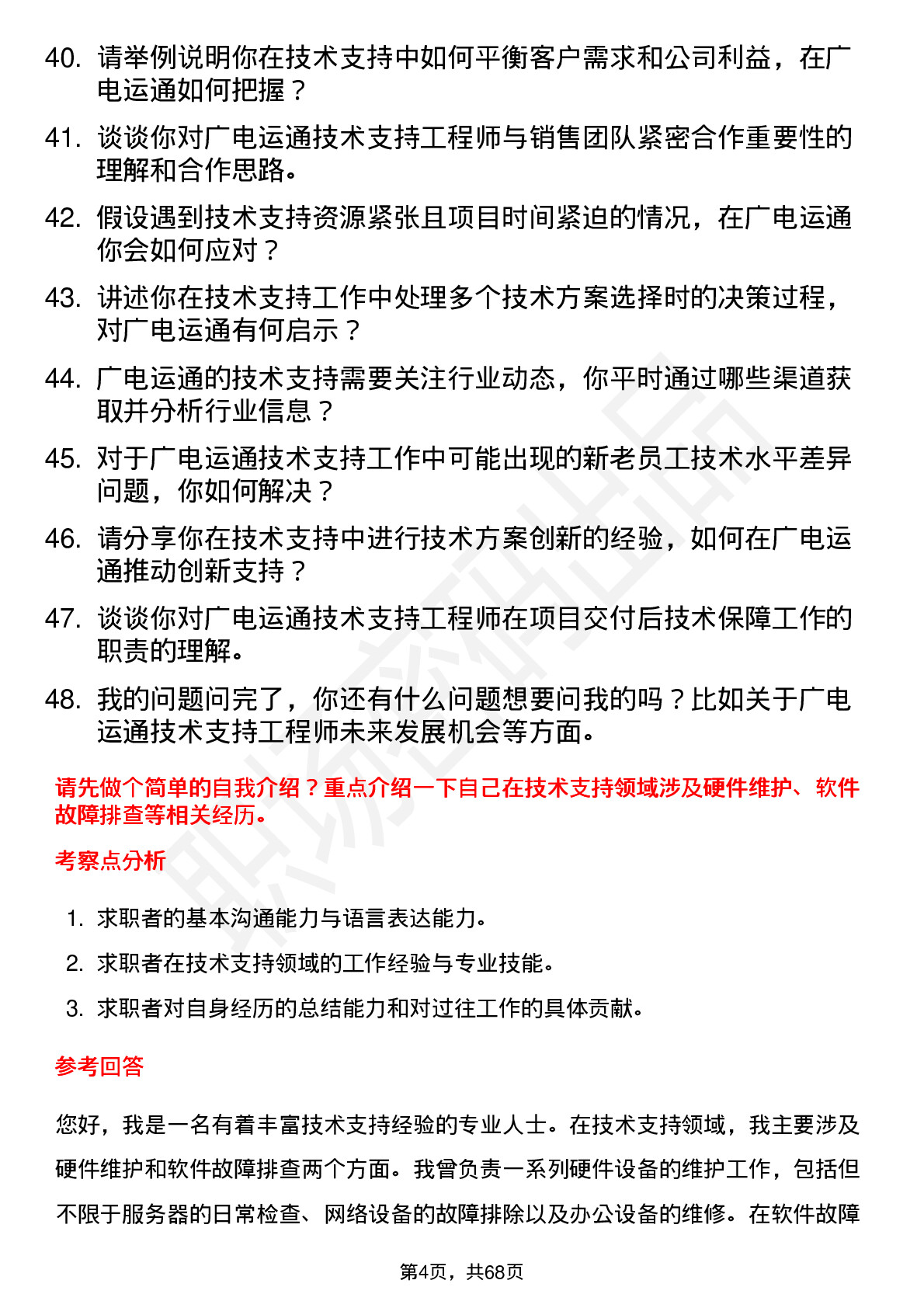 48道广电运通技术支持工程师岗位面试题库及参考回答含考察点分析