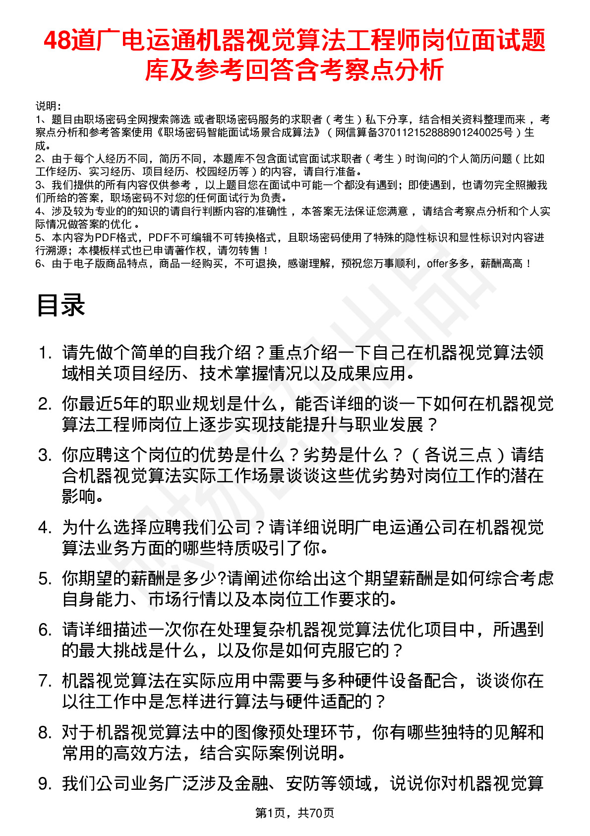 48道广电运通机器视觉算法工程师岗位面试题库及参考回答含考察点分析