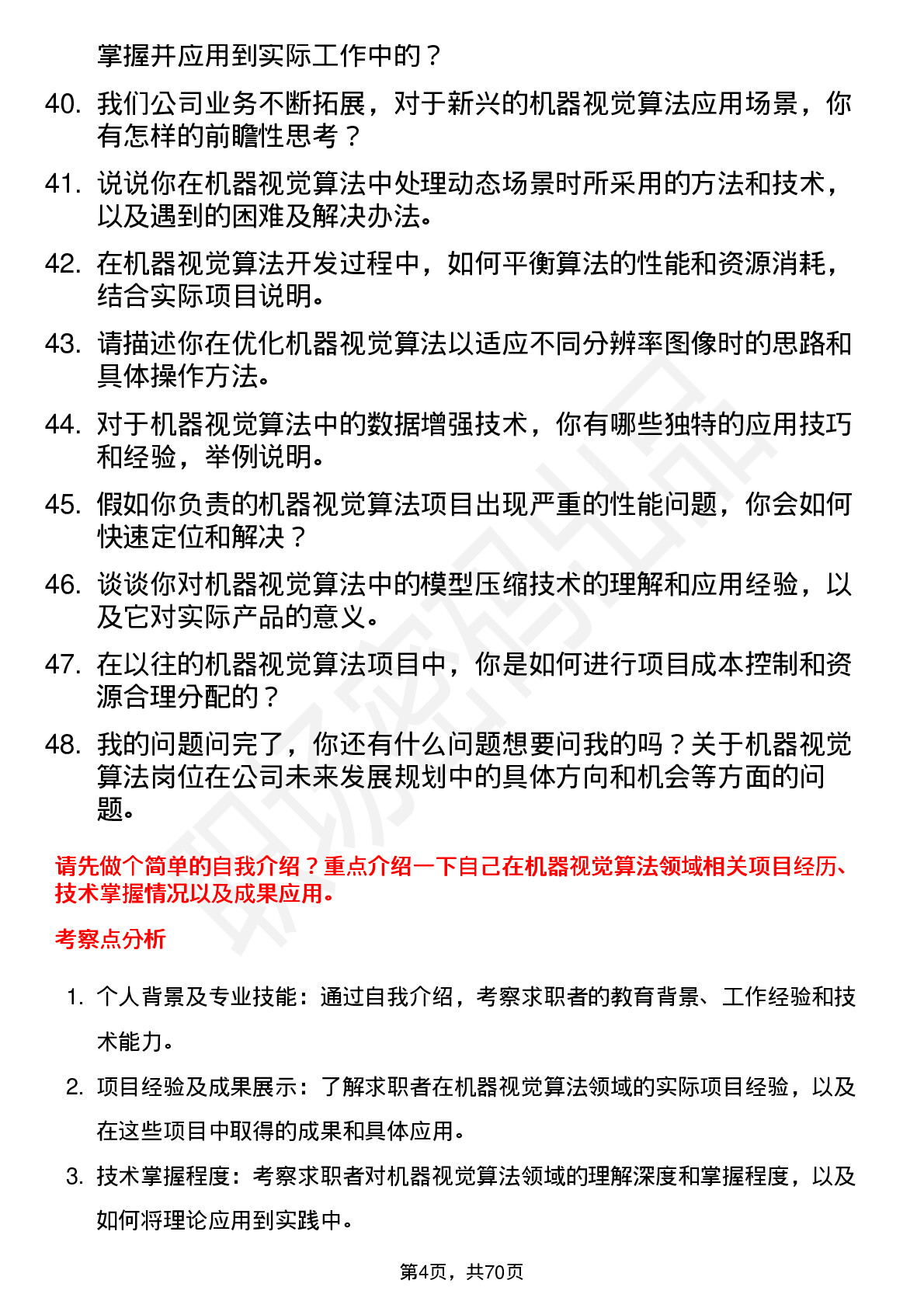 48道广电运通机器视觉算法工程师岗位面试题库及参考回答含考察点分析