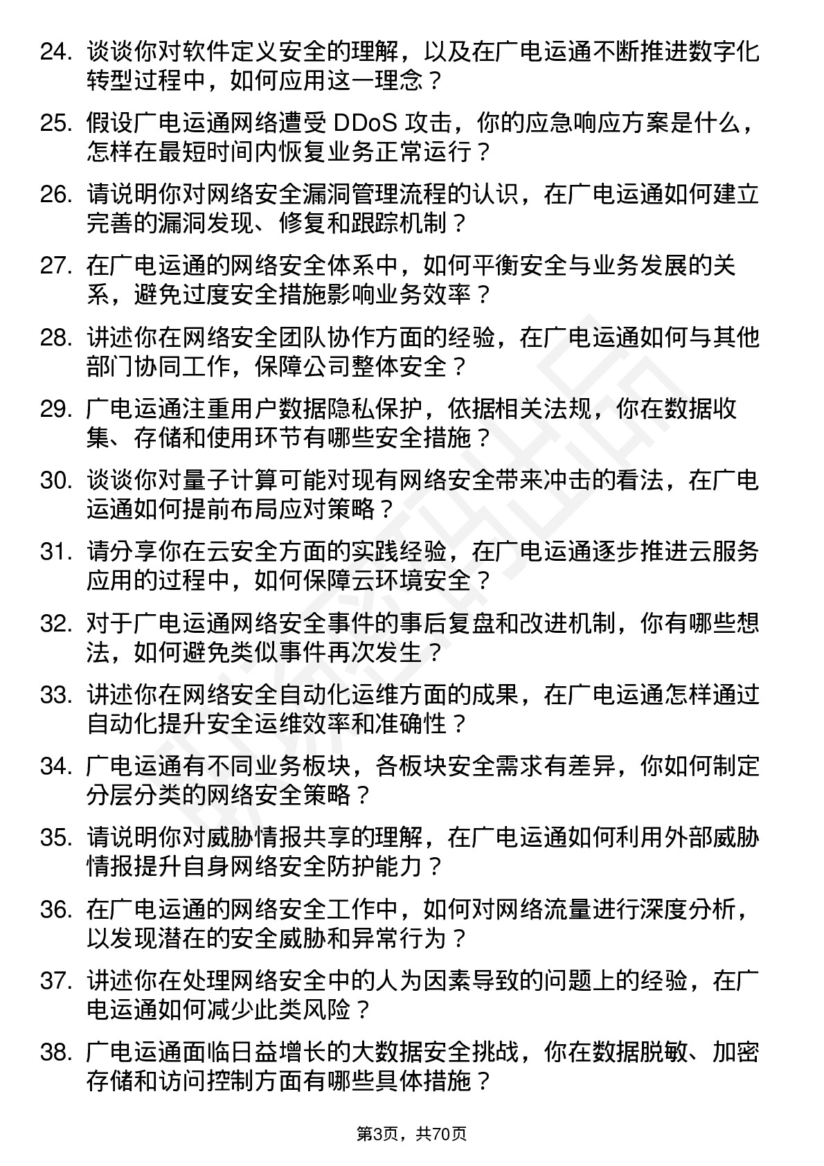 48道广电运通网络安全工程师岗位面试题库及参考回答含考察点分析