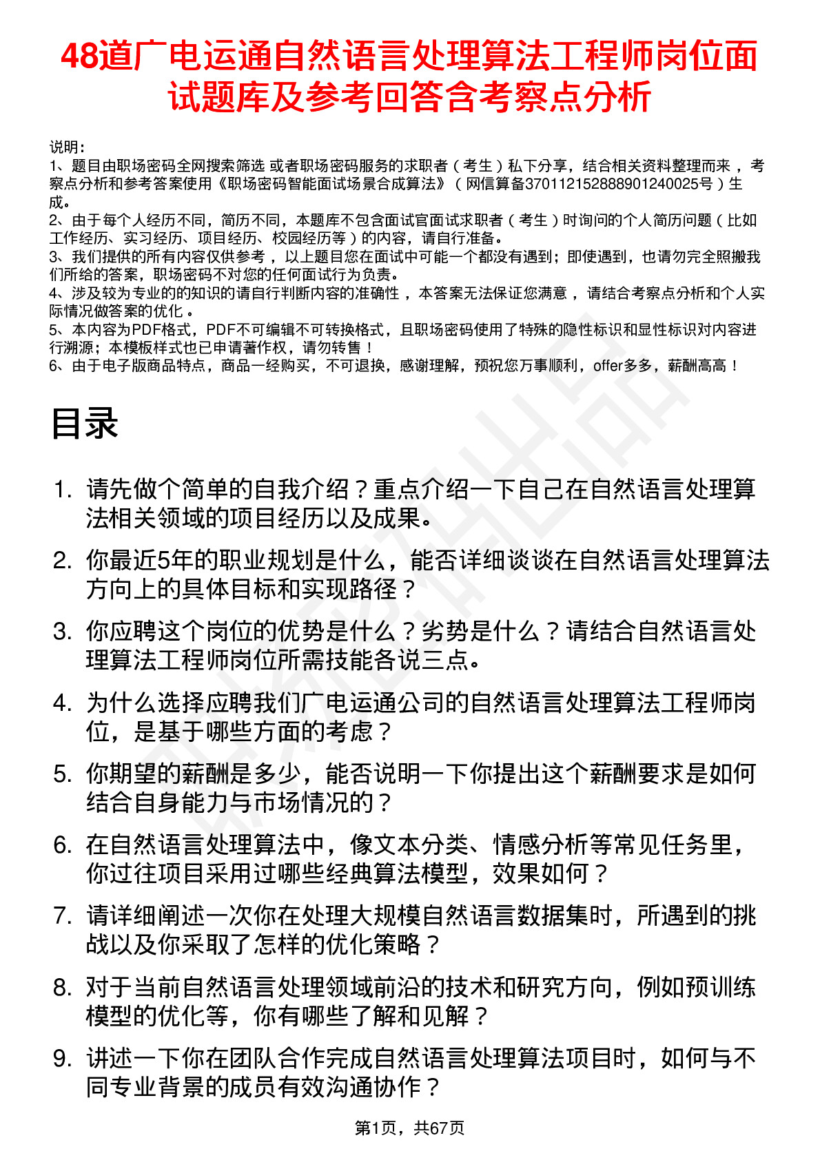 48道广电运通自然语言处理算法工程师岗位面试题库及参考回答含考察点分析