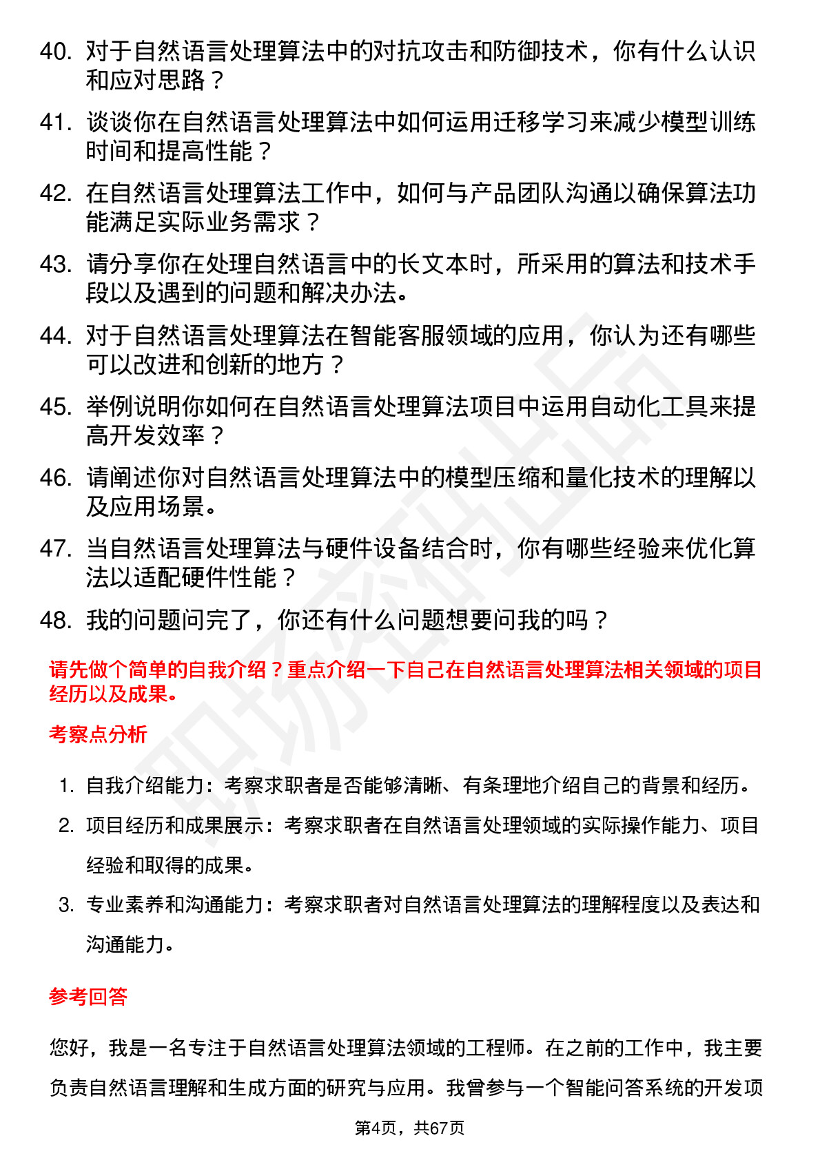 48道广电运通自然语言处理算法工程师岗位面试题库及参考回答含考察点分析