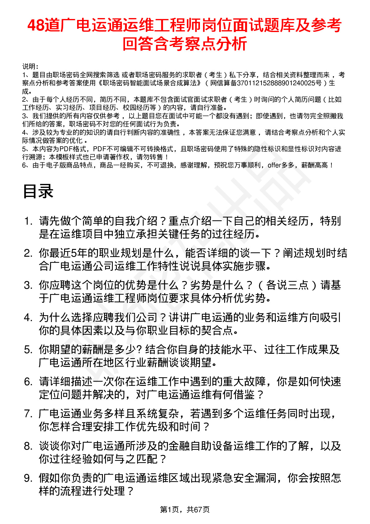 48道广电运通运维工程师岗位面试题库及参考回答含考察点分析