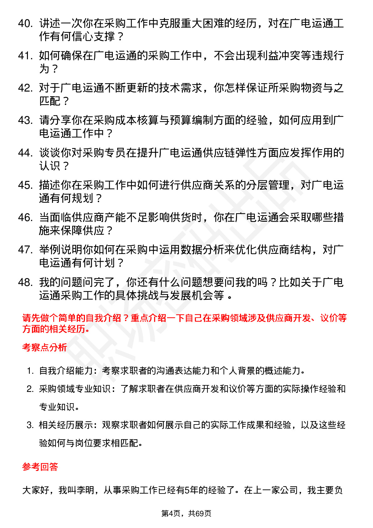 48道广电运通采购专员岗位面试题库及参考回答含考察点分析