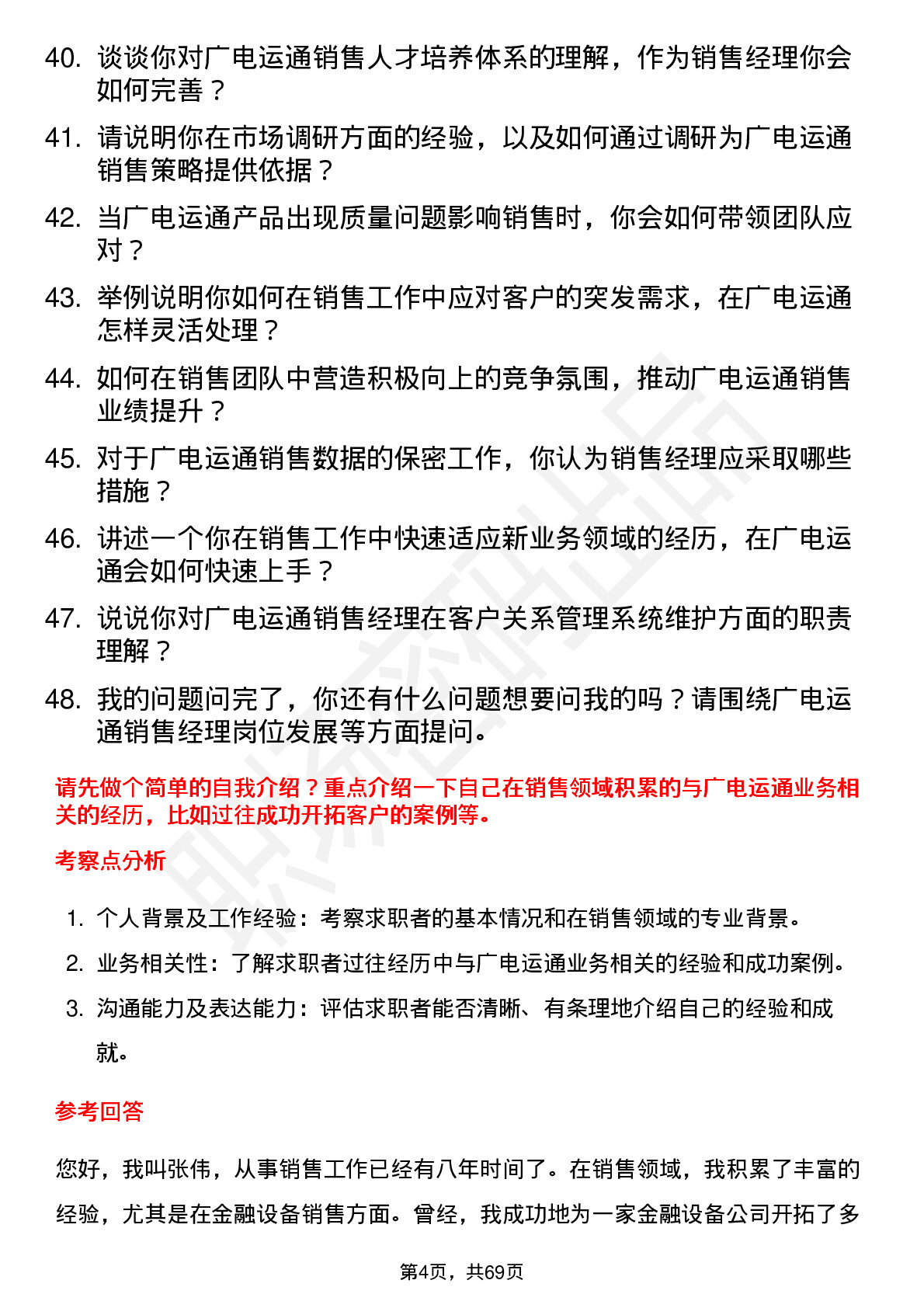 48道广电运通销售经理岗位面试题库及参考回答含考察点分析