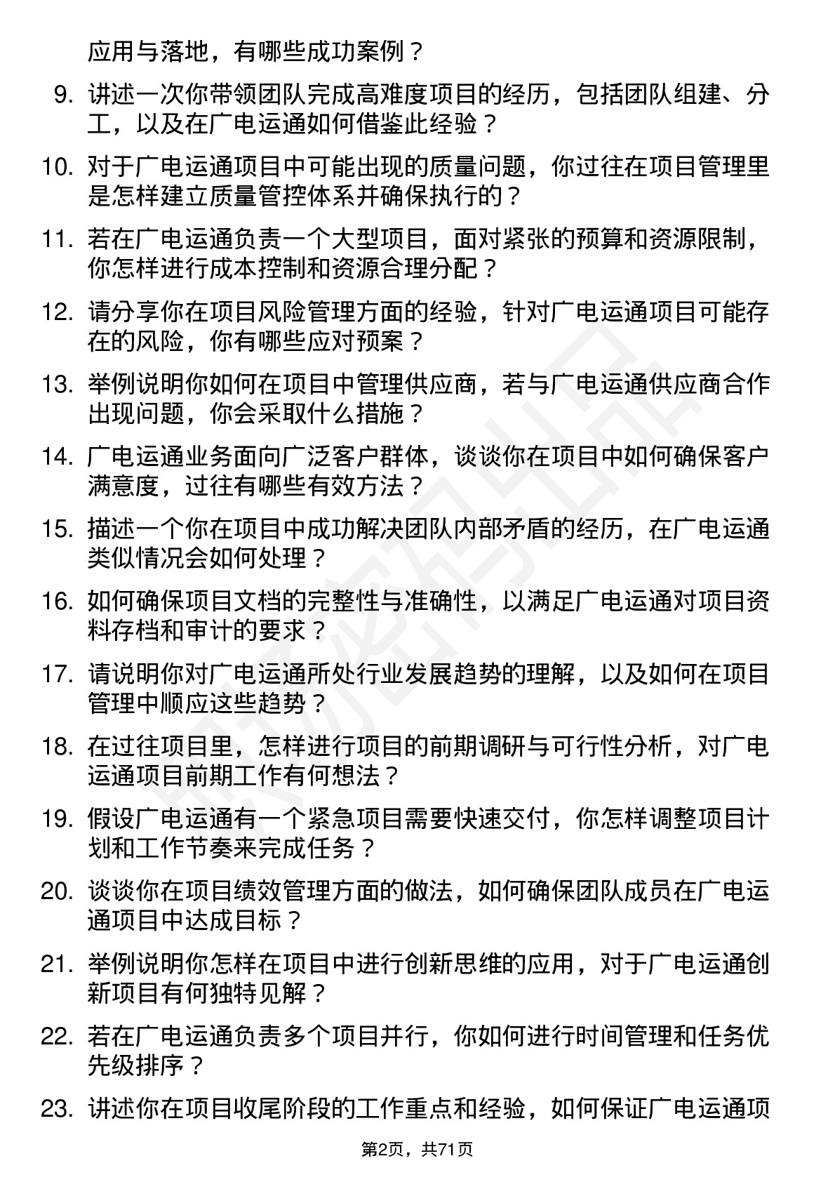 48道广电运通项目经理岗位面试题库及参考回答含考察点分析