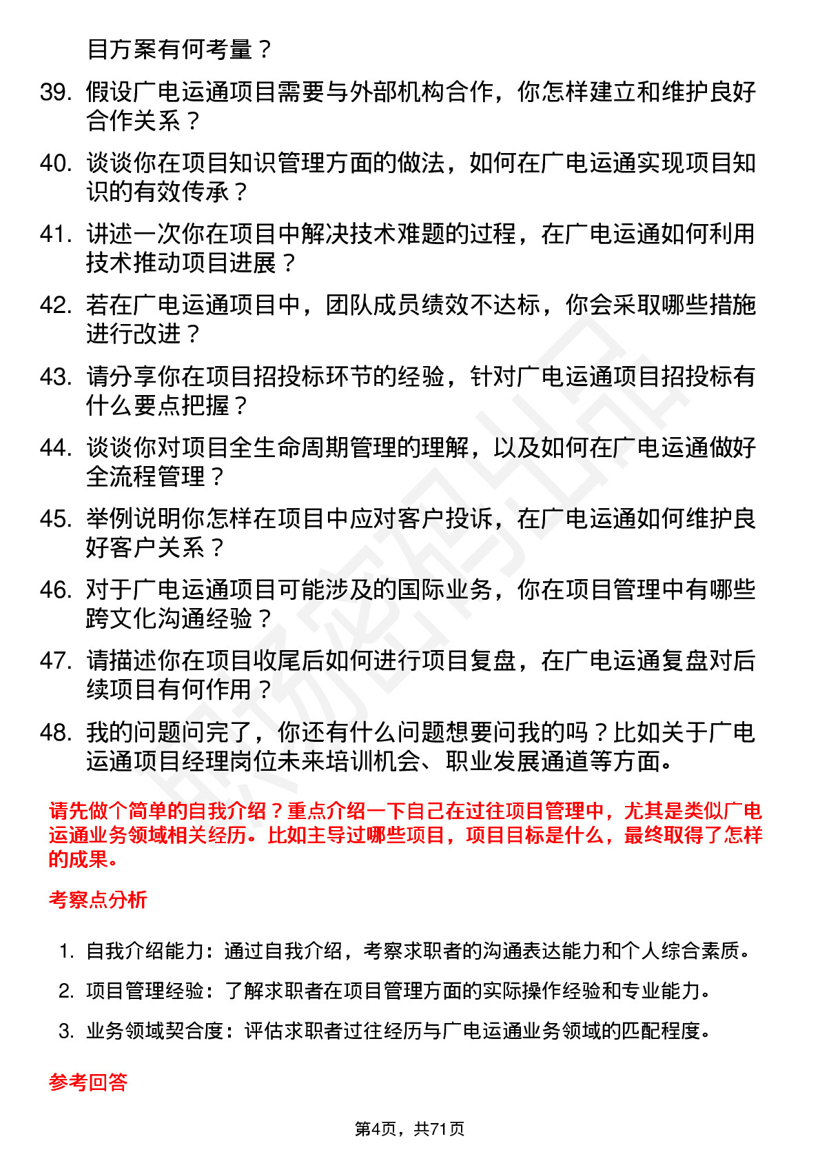 48道广电运通项目经理岗位面试题库及参考回答含考察点分析