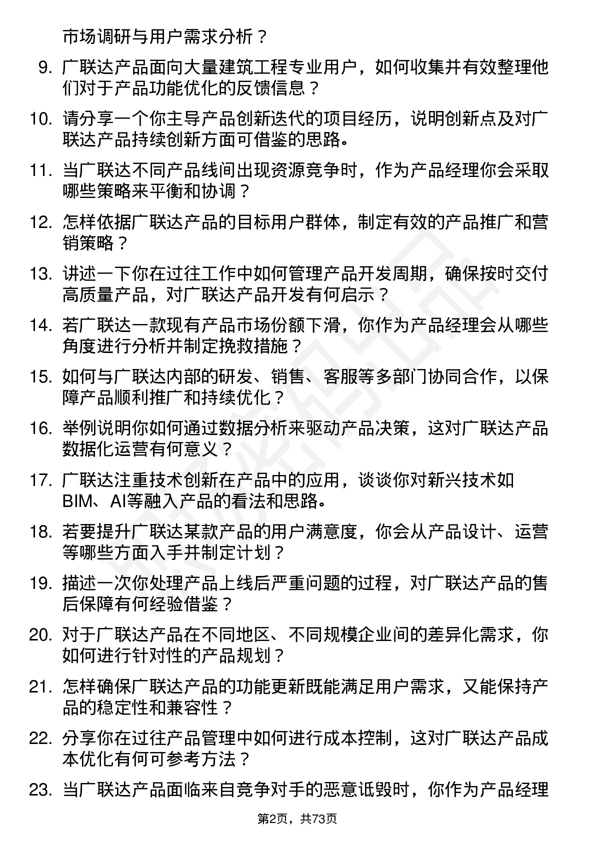 48道广联达产品经理岗位面试题库及参考回答含考察点分析