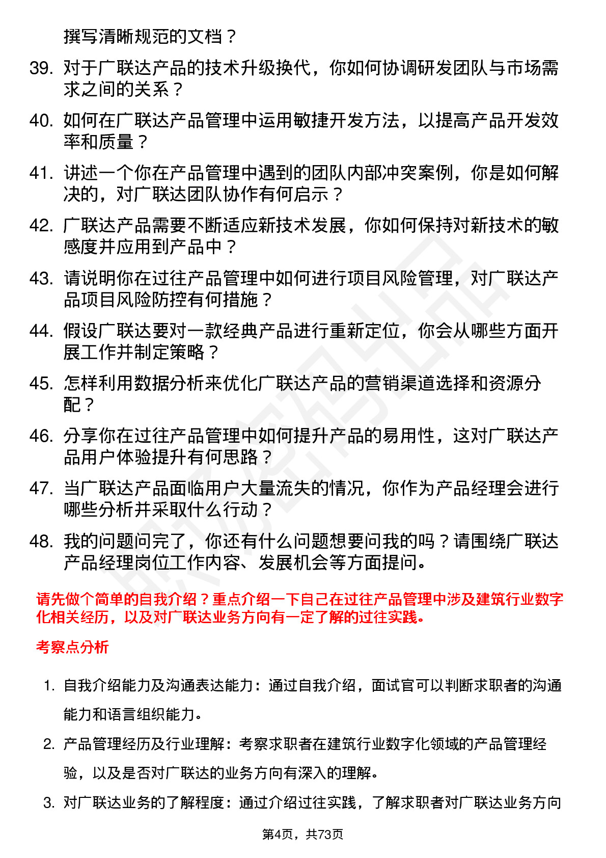 48道广联达产品经理岗位面试题库及参考回答含考察点分析