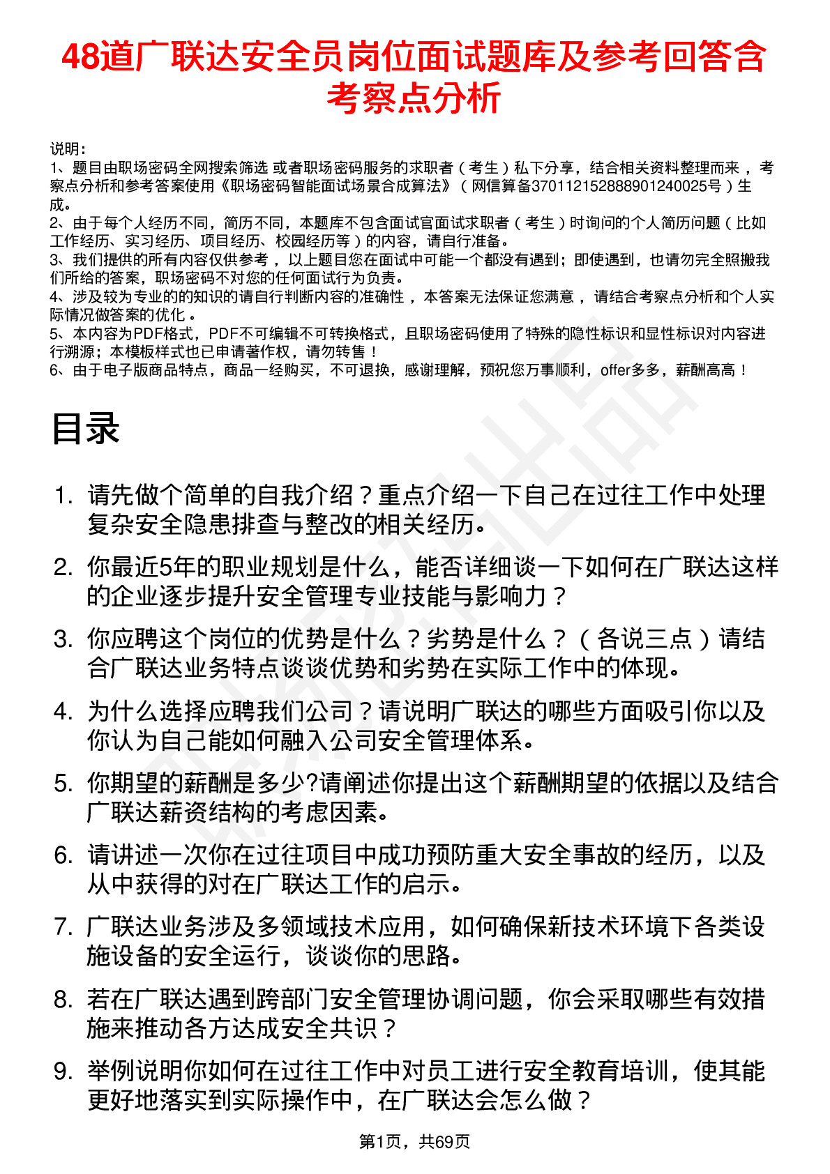 48道广联达安全员岗位面试题库及参考回答含考察点分析