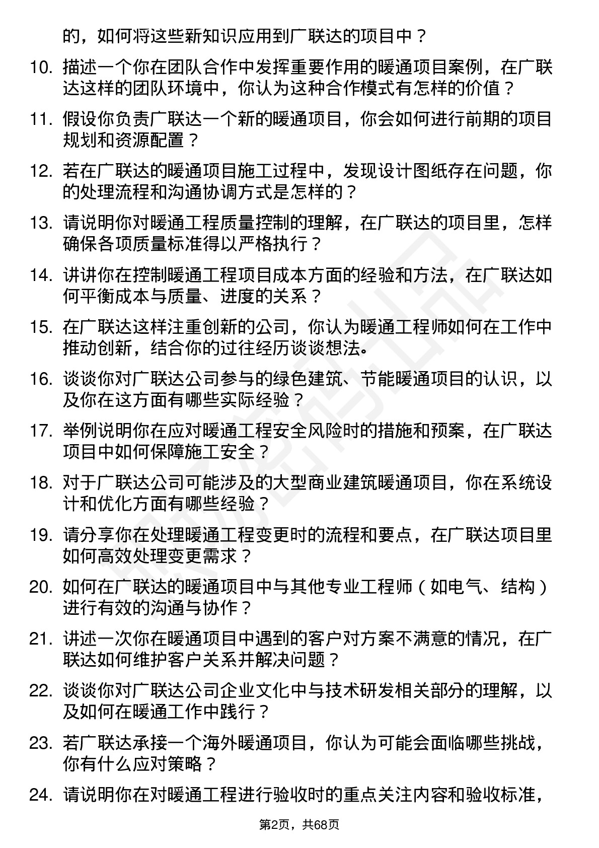 48道广联达暖通工程师岗位面试题库及参考回答含考察点分析