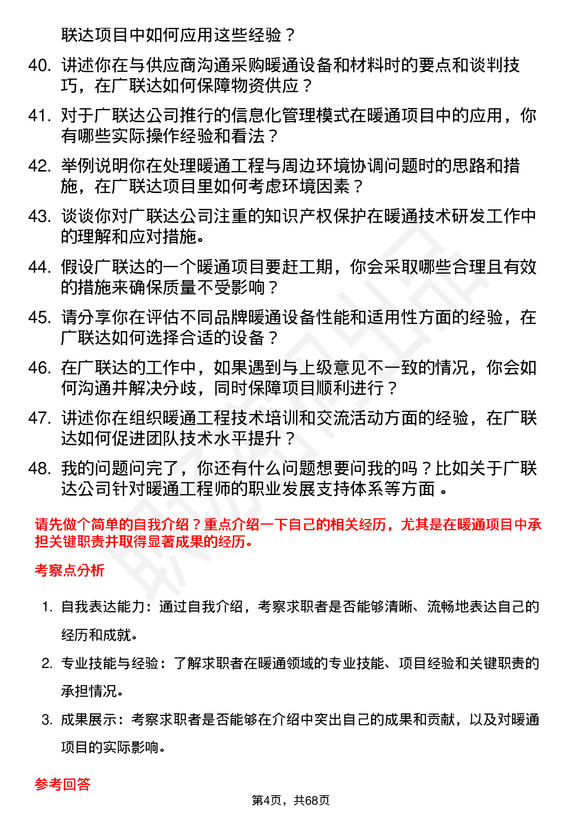 48道广联达暖通工程师岗位面试题库及参考回答含考察点分析