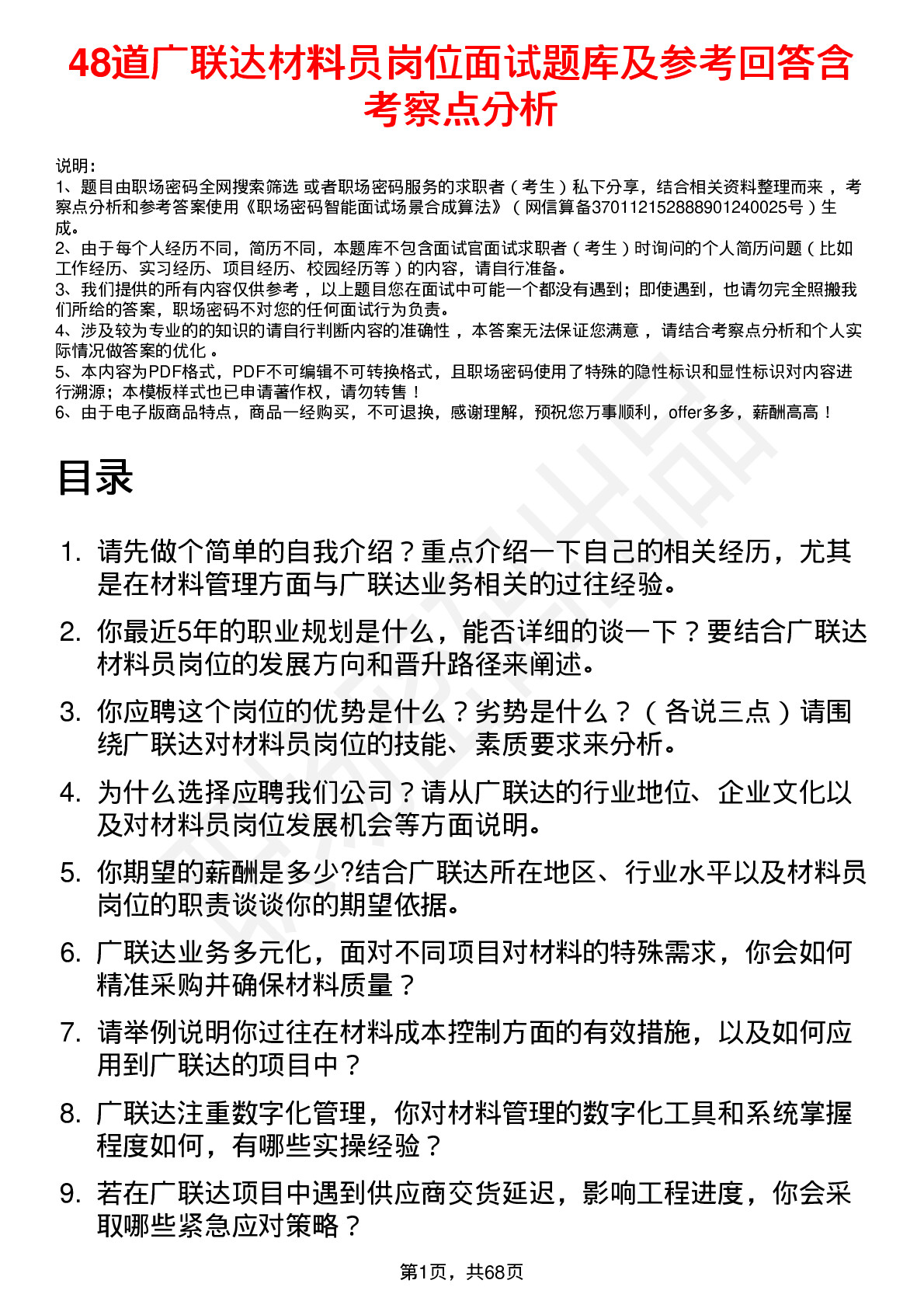 48道广联达材料员岗位面试题库及参考回答含考察点分析