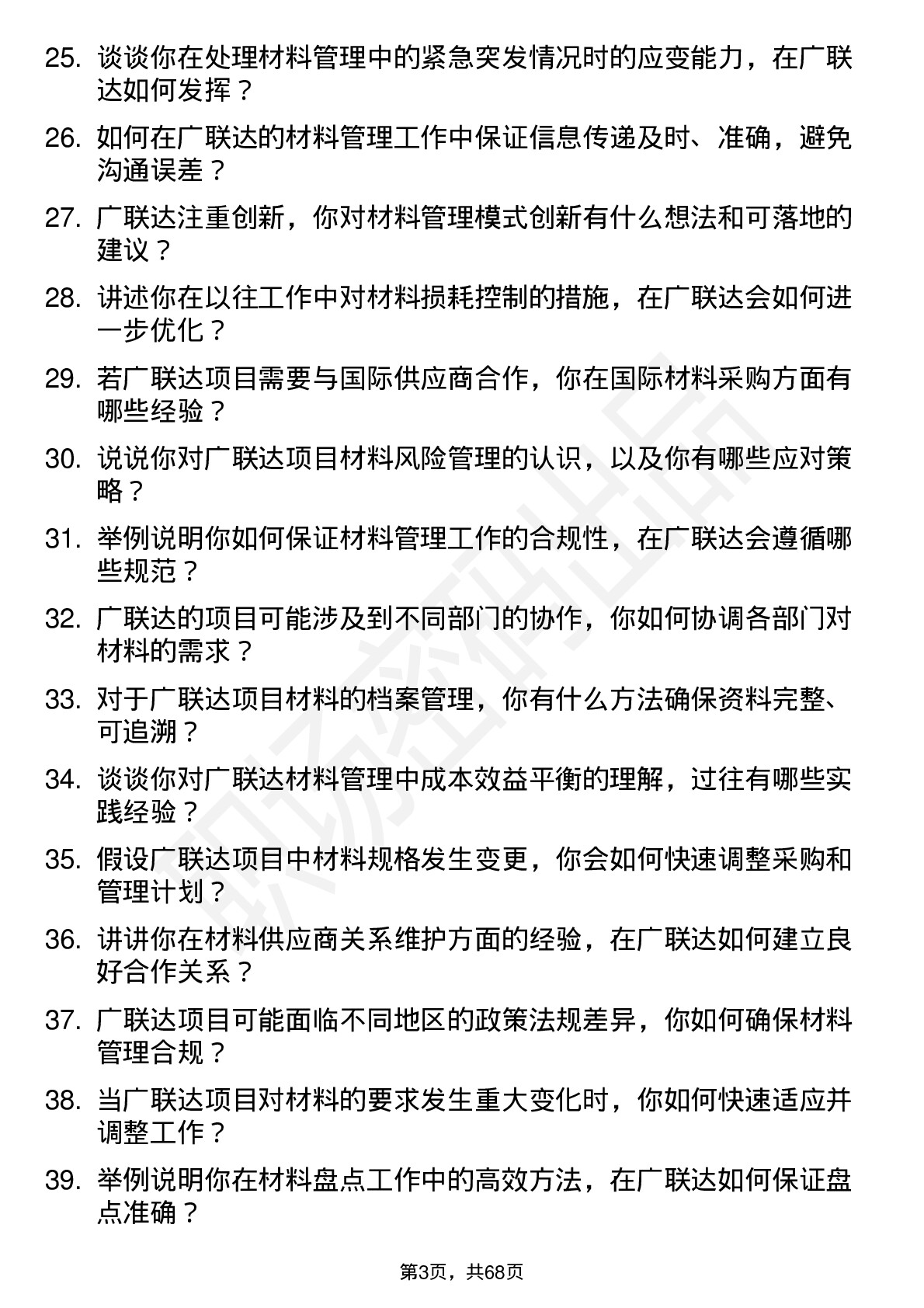 48道广联达材料员岗位面试题库及参考回答含考察点分析