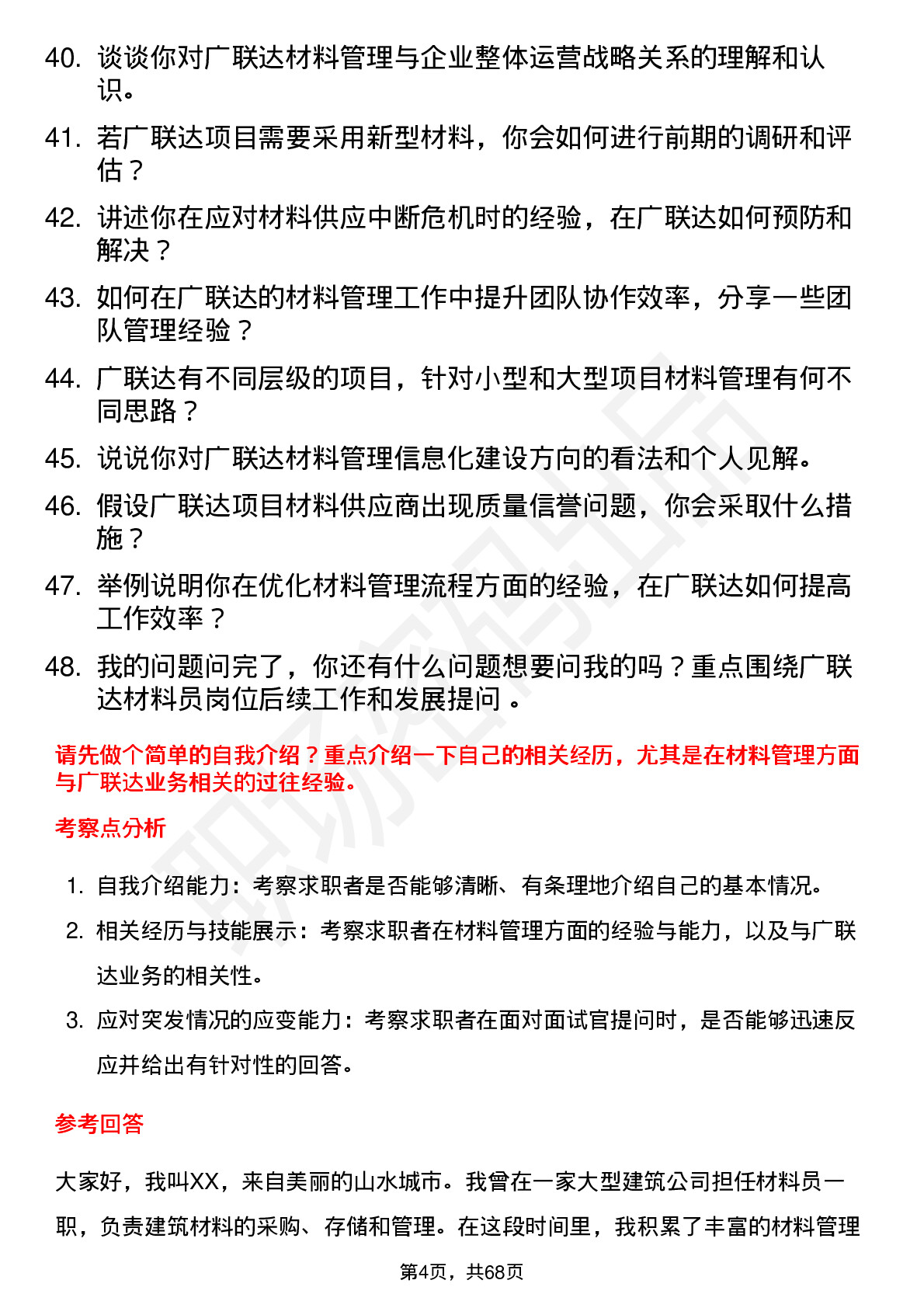 48道广联达材料员岗位面试题库及参考回答含考察点分析