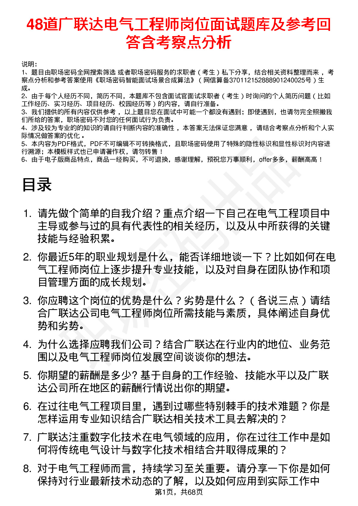 48道广联达电气工程师岗位面试题库及参考回答含考察点分析