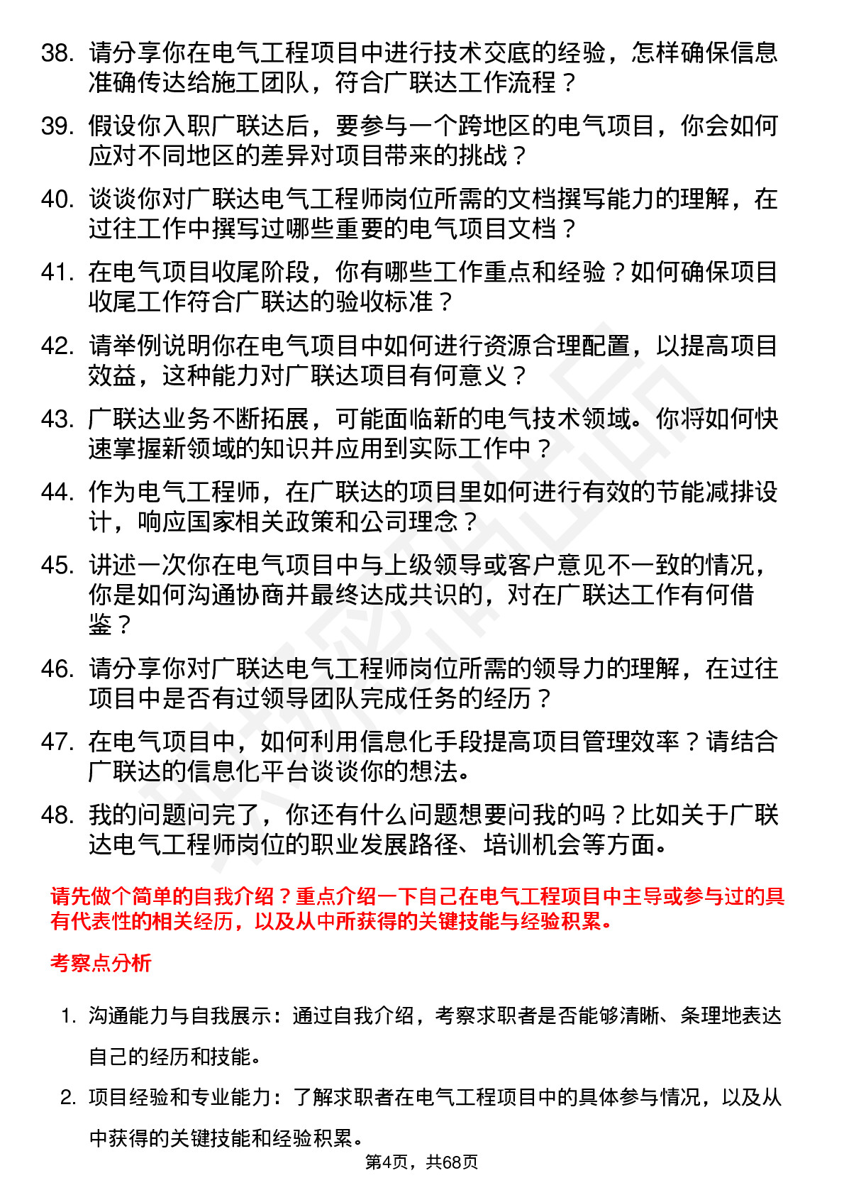 48道广联达电气工程师岗位面试题库及参考回答含考察点分析