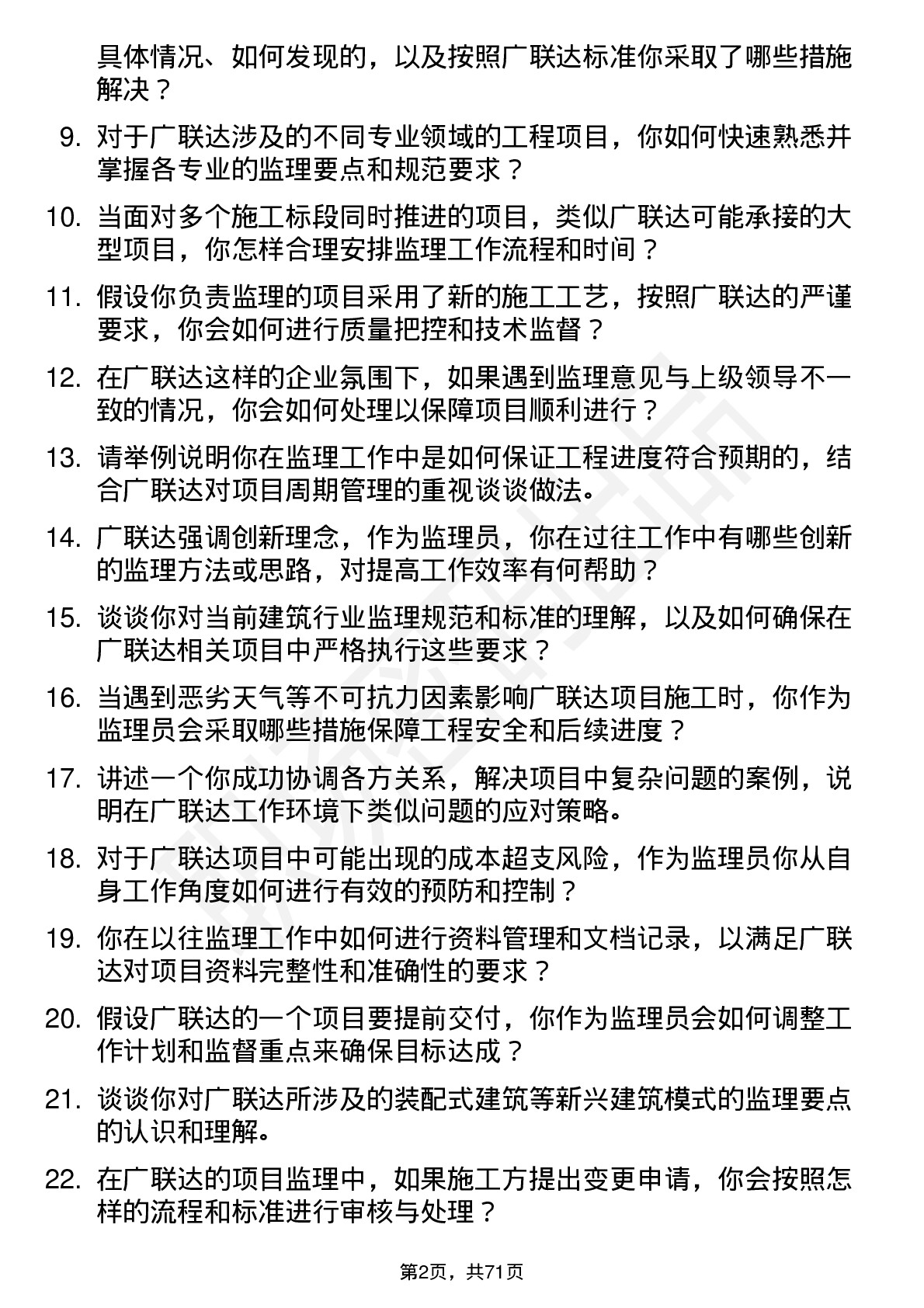 48道广联达监理员岗位面试题库及参考回答含考察点分析