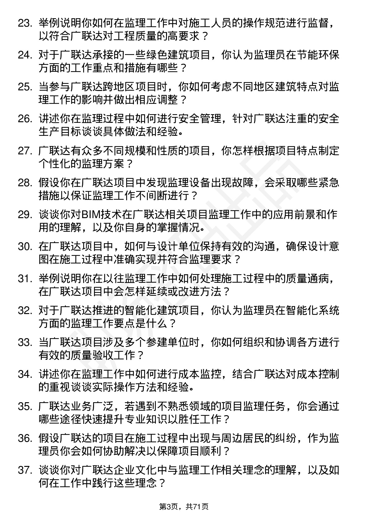 48道广联达监理员岗位面试题库及参考回答含考察点分析