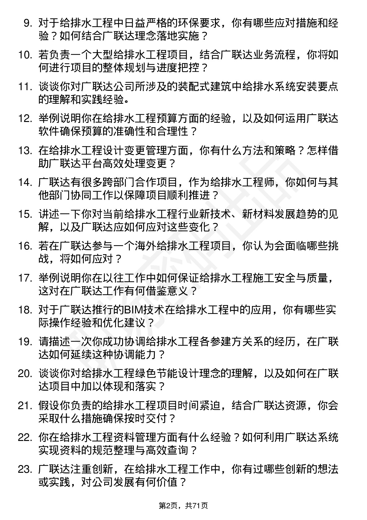 48道广联达给排水工程师岗位面试题库及参考回答含考察点分析