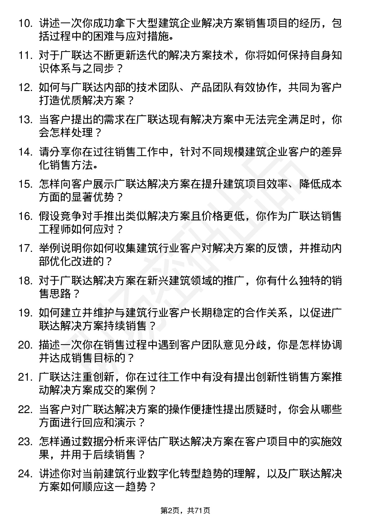 48道广联达解决方案销售工程师岗位面试题库及参考回答含考察点分析