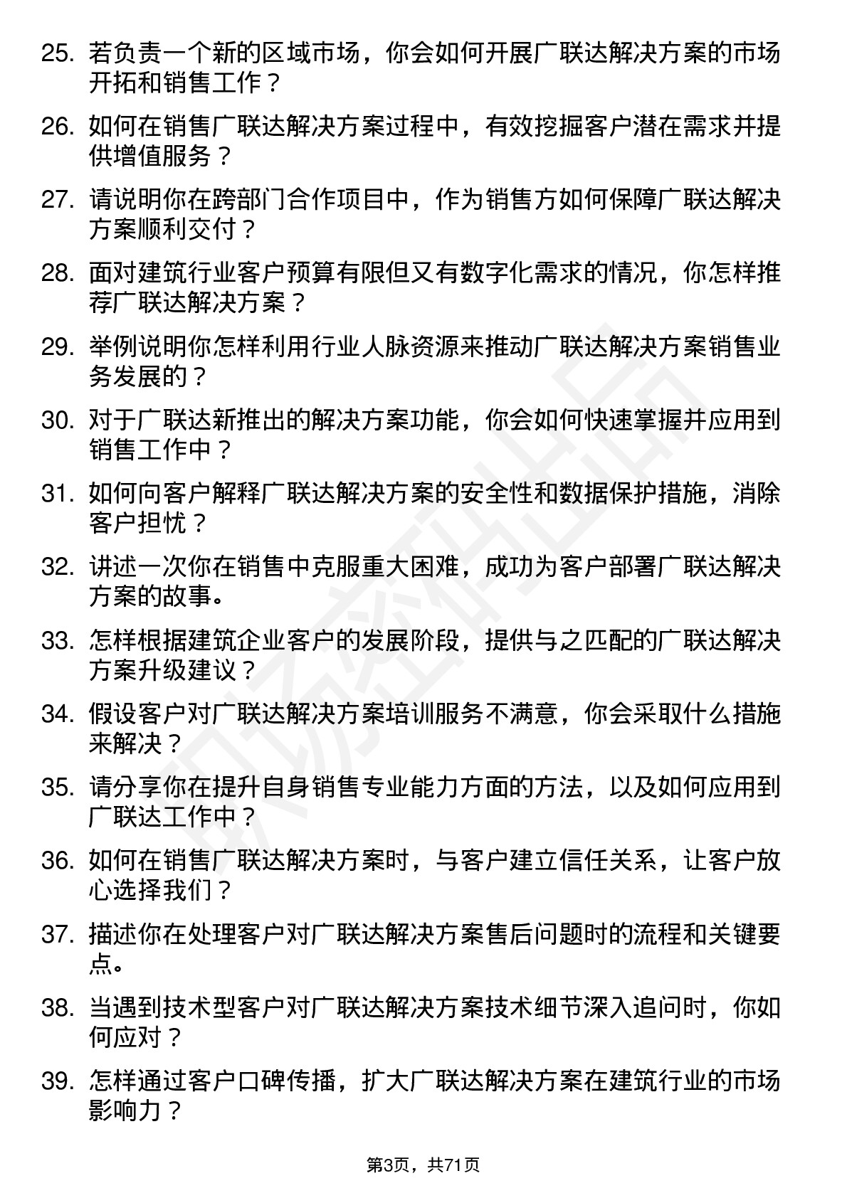 48道广联达解决方案销售工程师岗位面试题库及参考回答含考察点分析